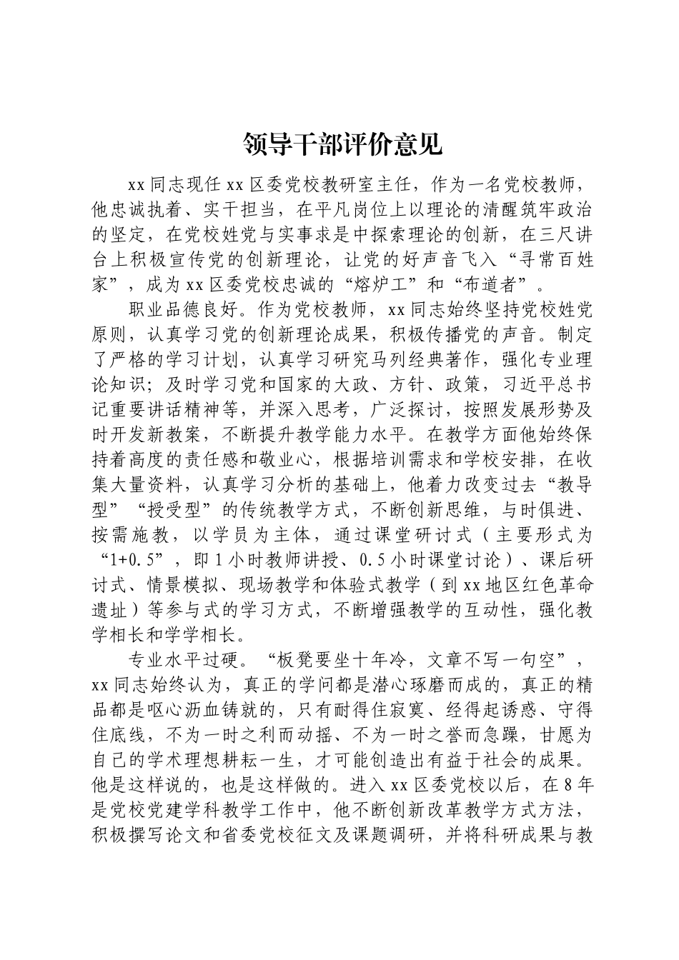 领导干部评价意见.docx_第1页