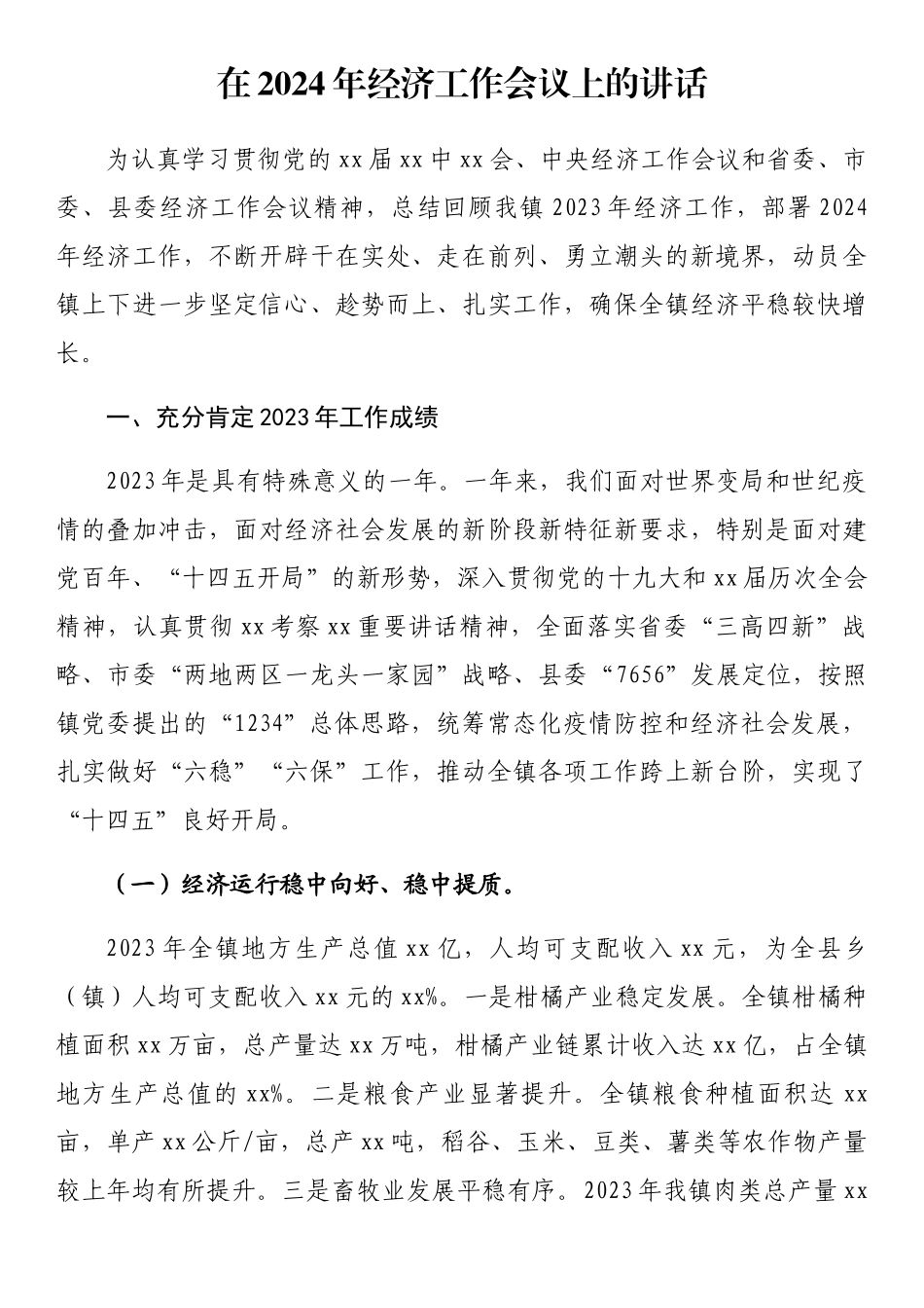 在2024年经济工作会议上的讲话.docx_第1页