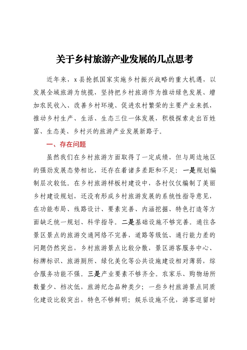 关于乡村旅游产业发展的几点思考.docx_第1页