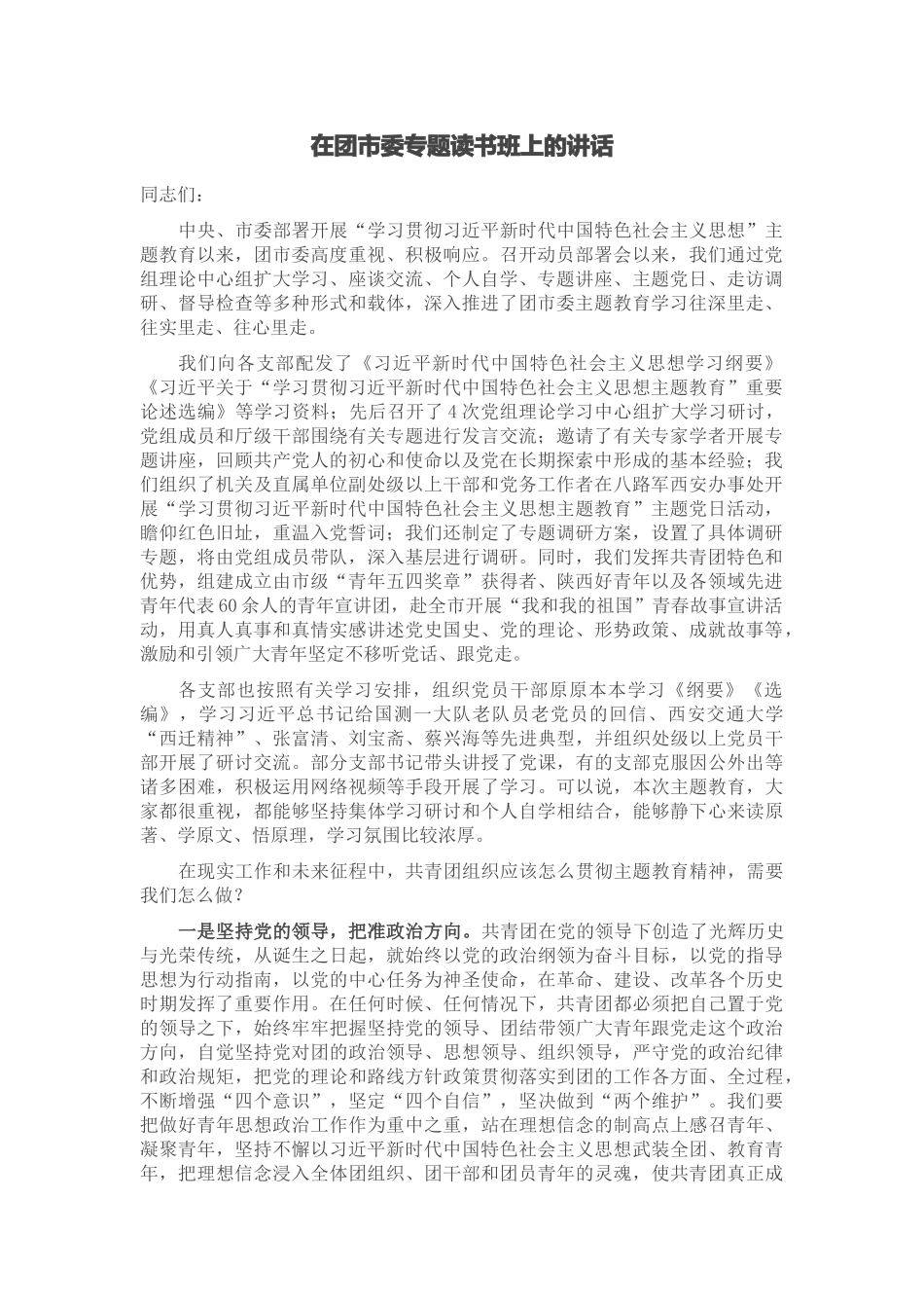 在团市委专题读书班上的讲话 .docx_第1页