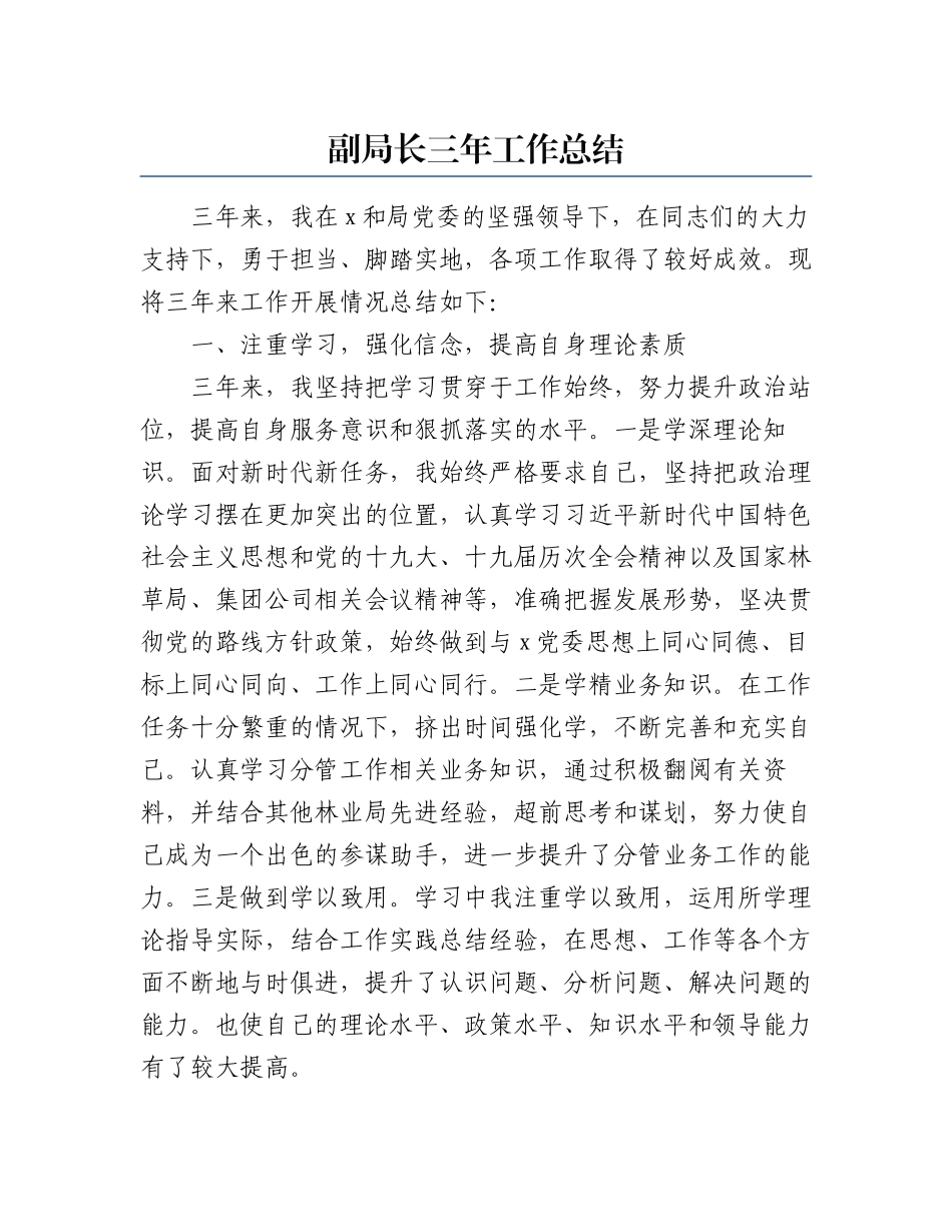 副局长三年工作总结 .docx_第1页