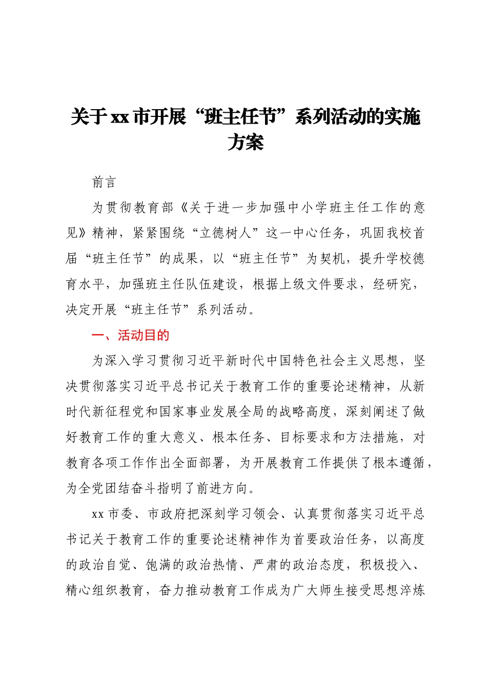 关于XX市开展 “班主任节”系列活动的实施方案 .docx_第1页