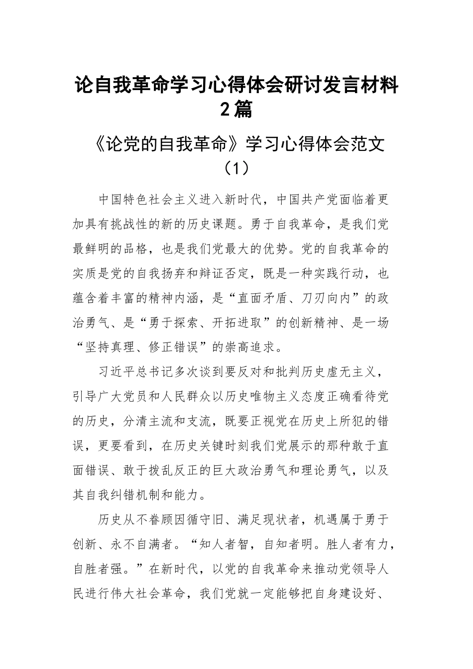 论自我革命学习心得体会研讨发言材料范文2篇 .docx_第1页