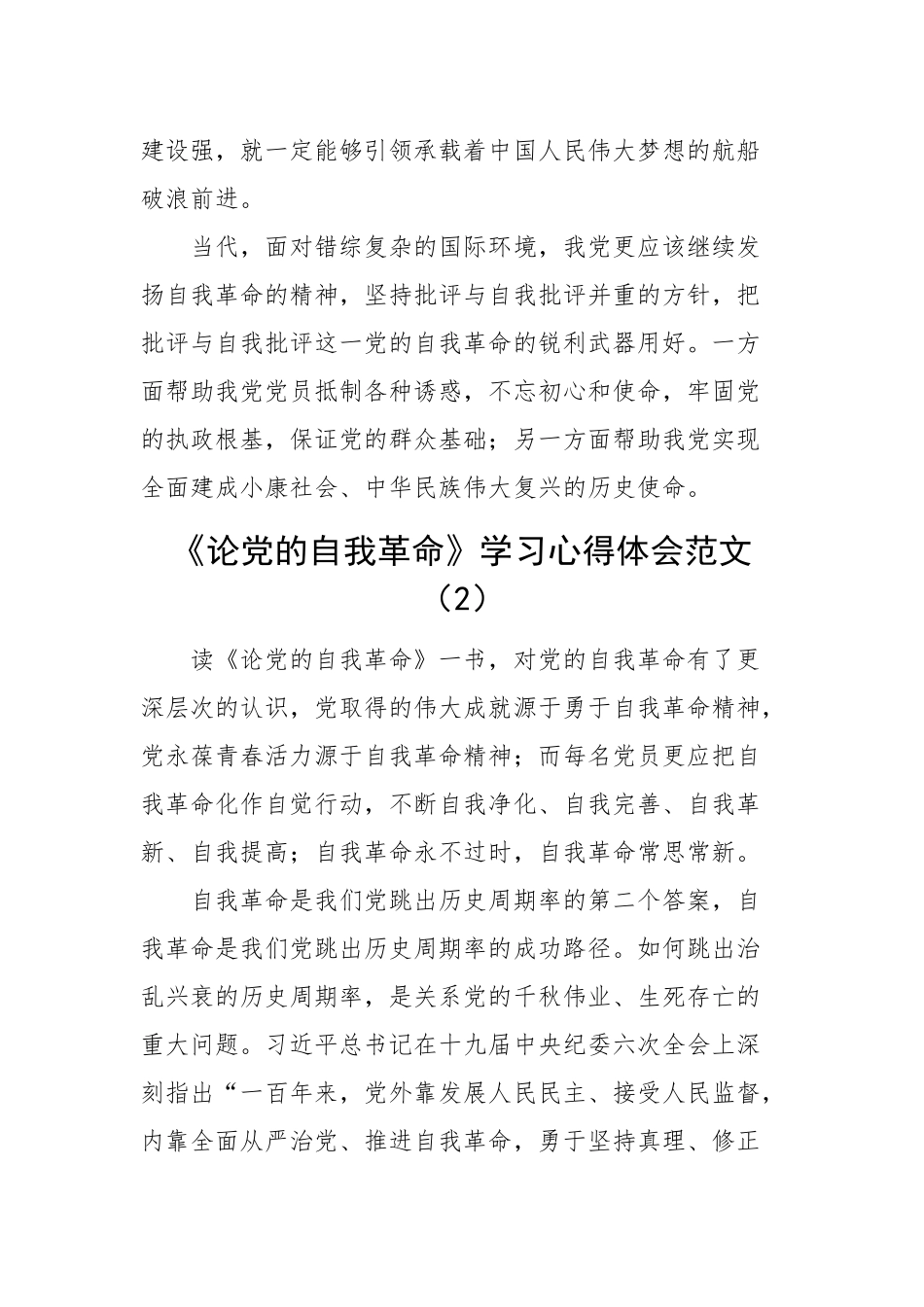 论自我革命学习心得体会研讨发言材料范文2篇 .docx_第2页