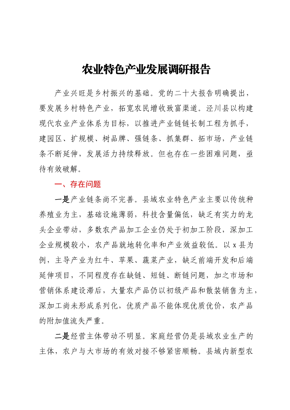 农业特色产业发展调研报告 .docx_第1页