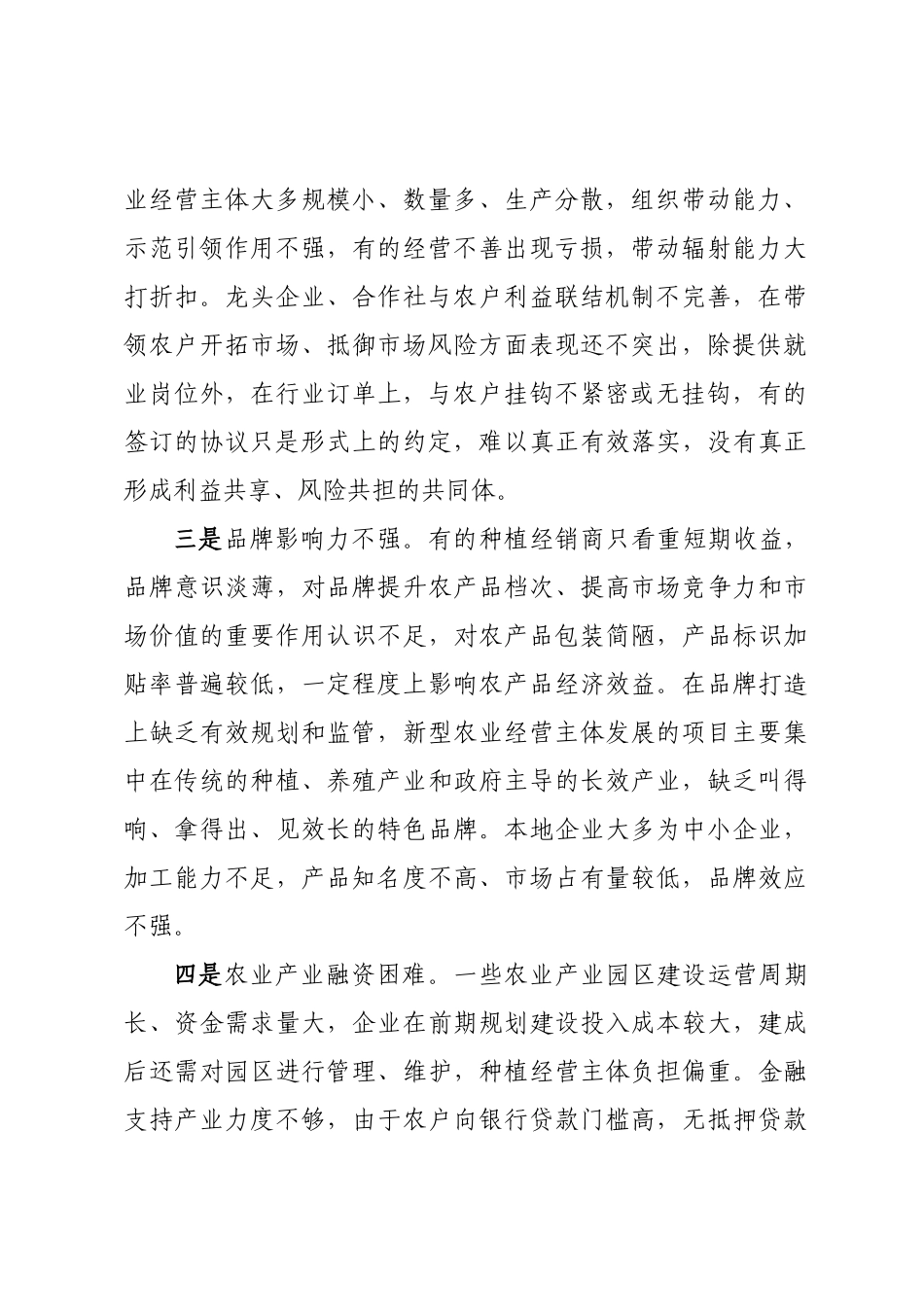 农业特色产业发展调研报告 .docx_第2页