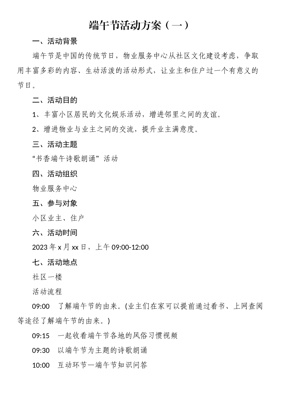 2023年物业端午节活动方案（含通知、温馨提示）.docx_第1页
