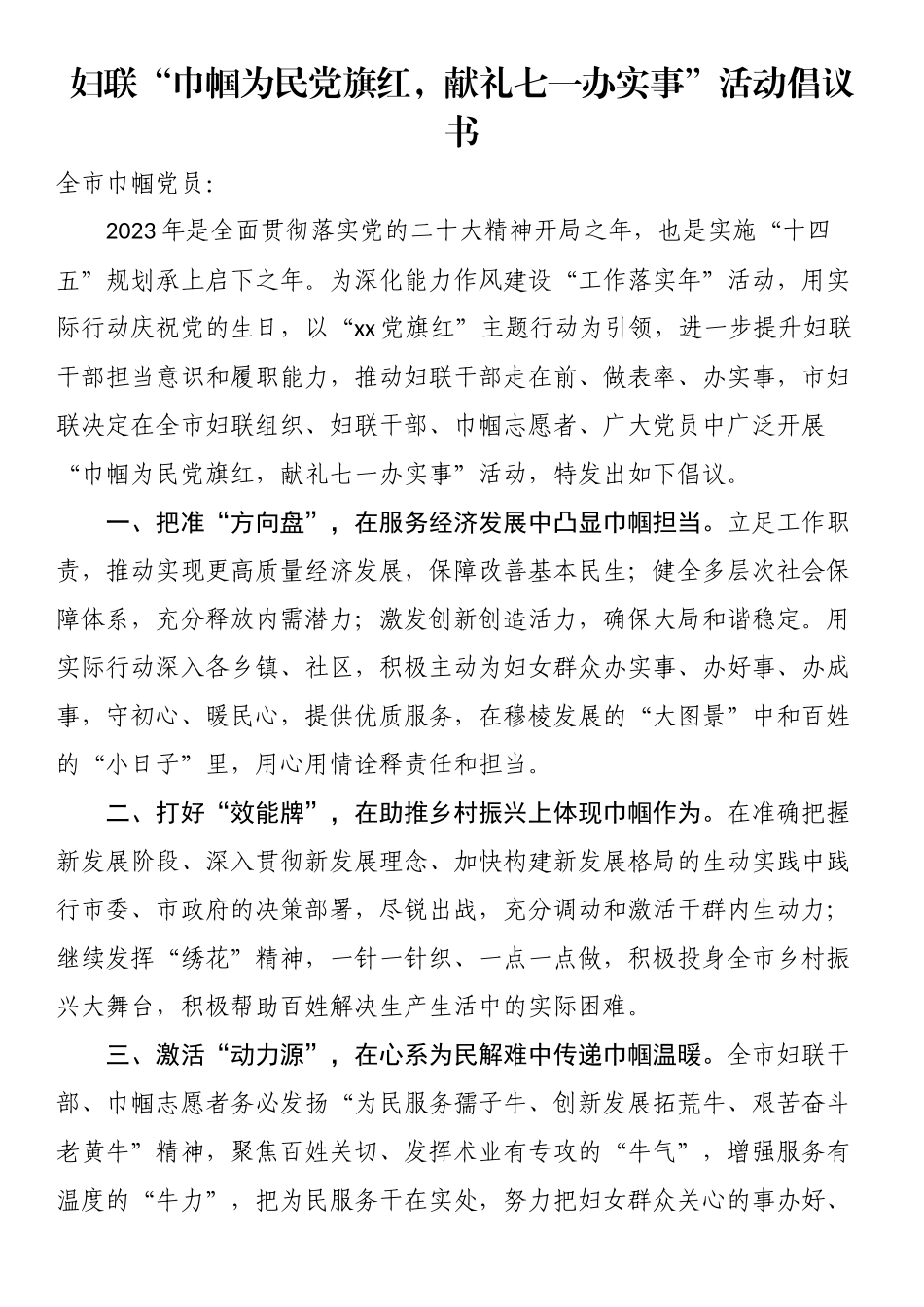 妇联“巾帼为民党旗红献礼七一办实事”活动倡议书.docx_第1页