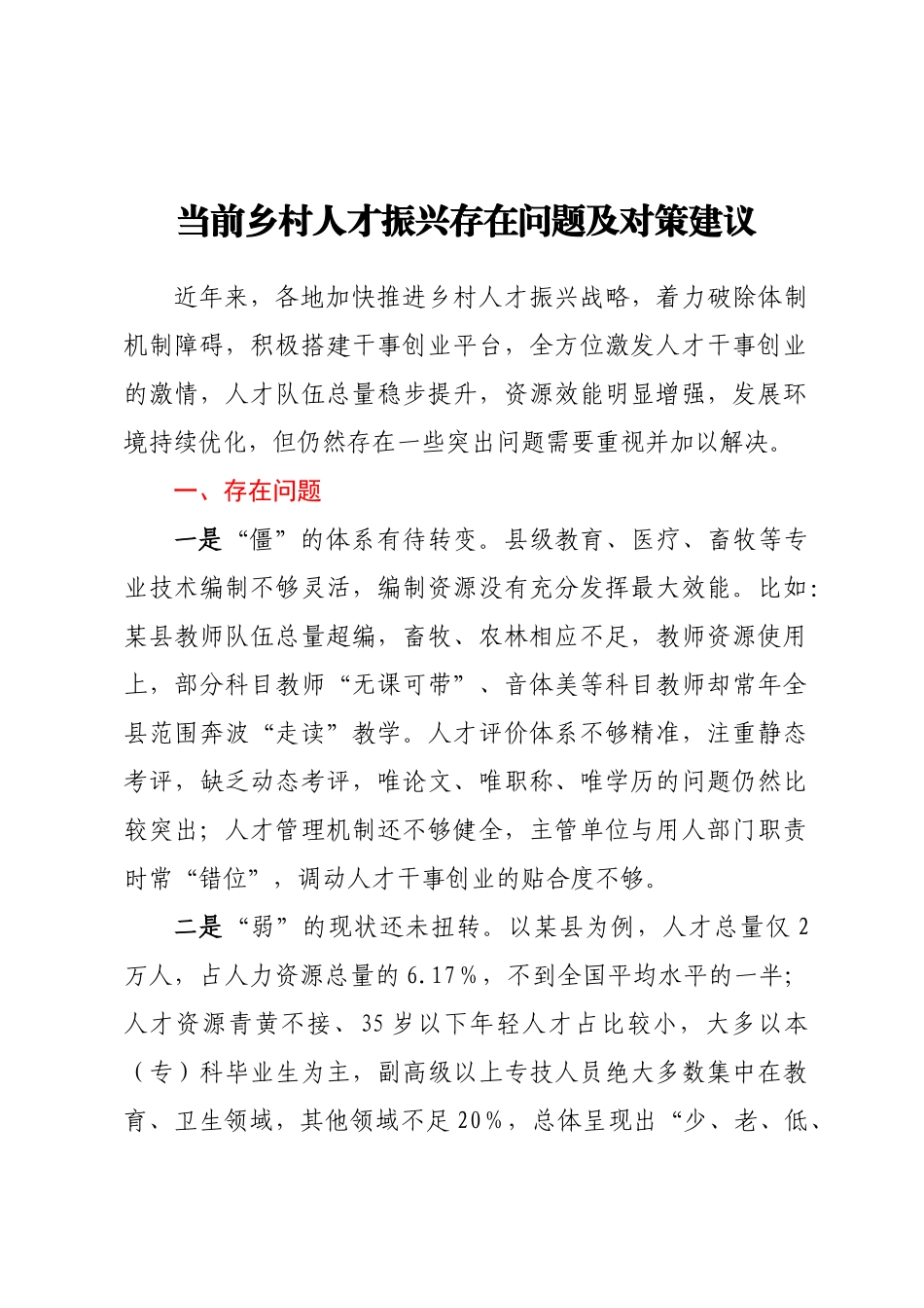 当前乡村人才振兴存在问题及对策建议.docx_第1页
