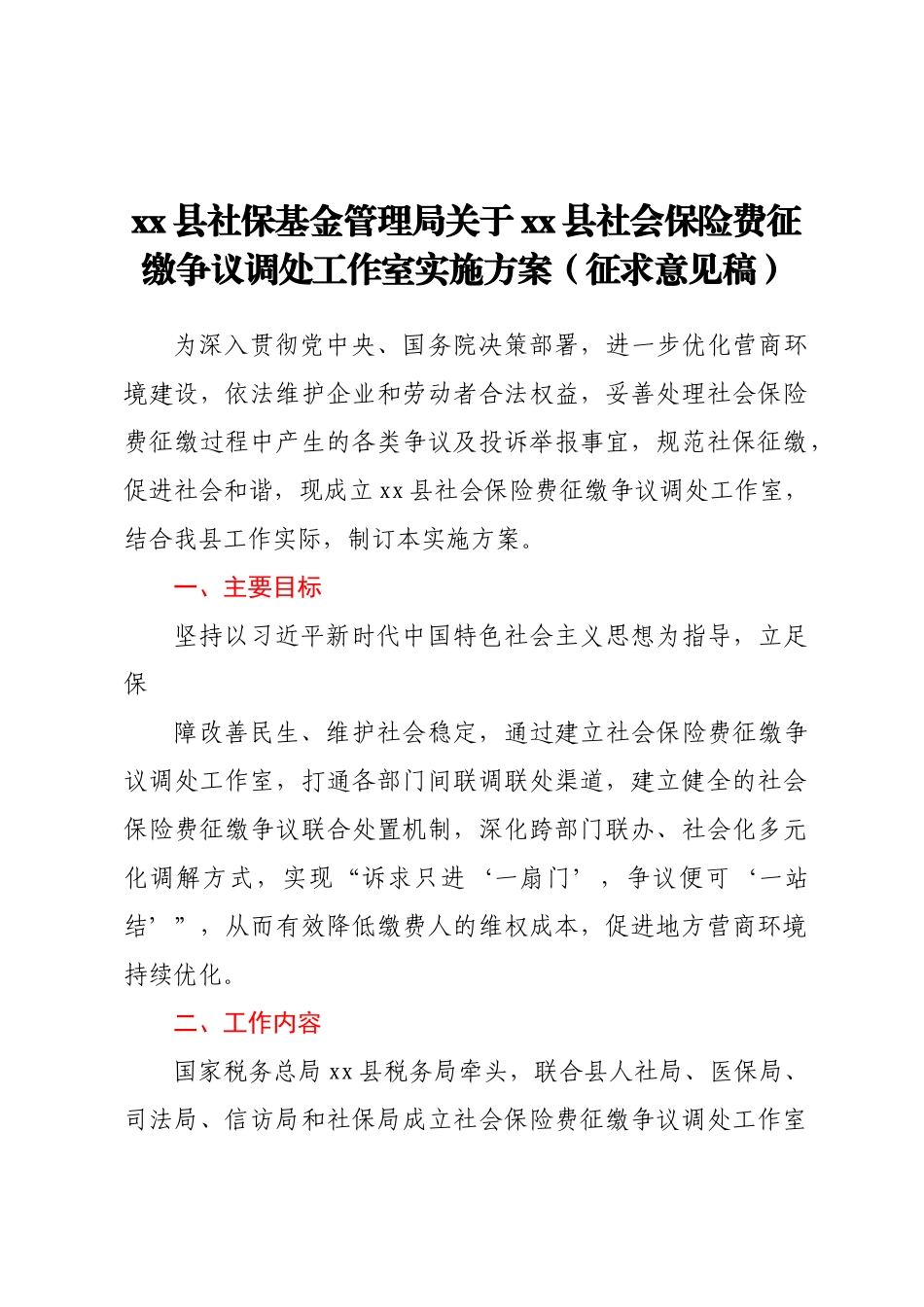 XX县社保基金管理局关于XX县社会保险费征缴争议调处工作室实施方案（征求意见稿）.docx_第1页