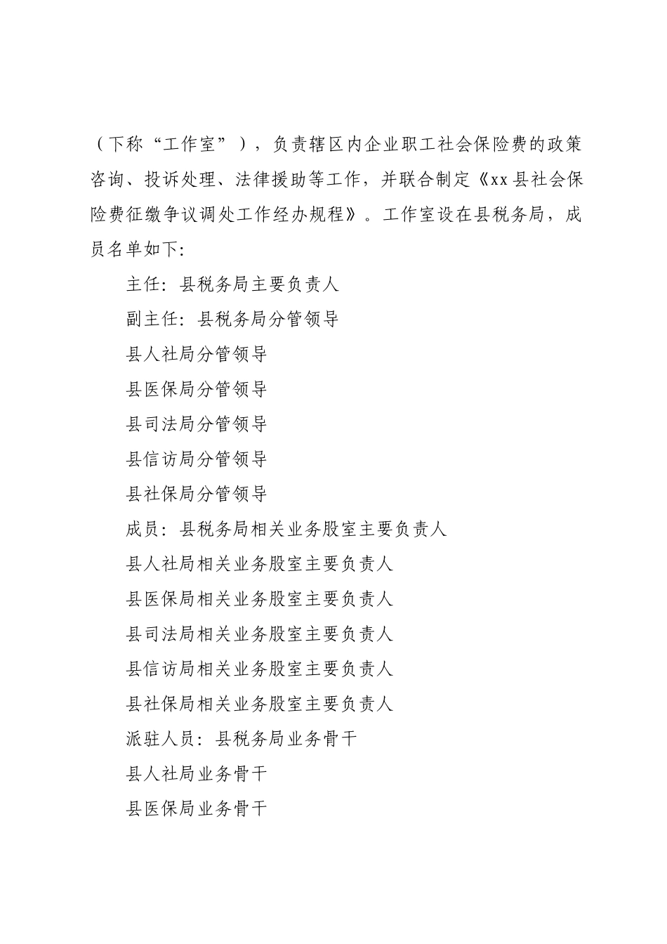 XX县社保基金管理局关于XX县社会保险费征缴争议调处工作室实施方案（征求意见稿）.docx_第2页