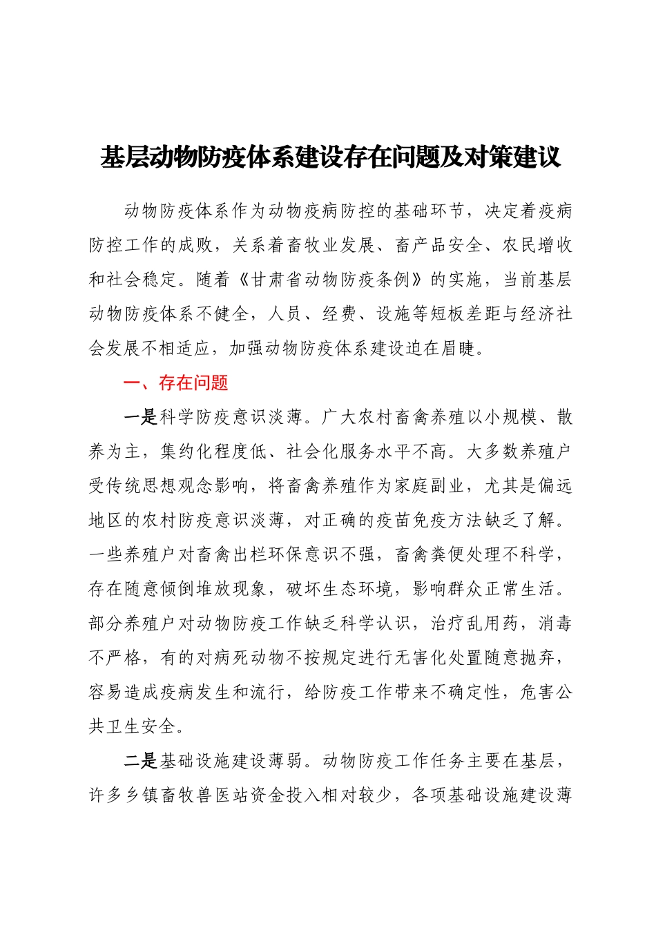 基层动物防疫体系建设存在问题及对策建议.docx_第1页