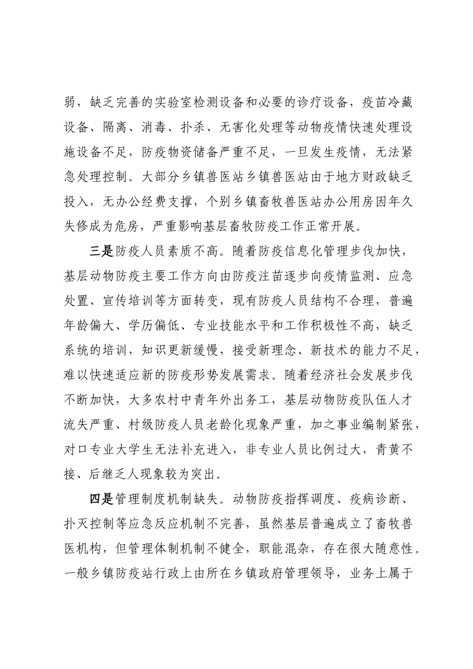 基层动物防疫体系建设存在问题及对策建议.docx_第2页