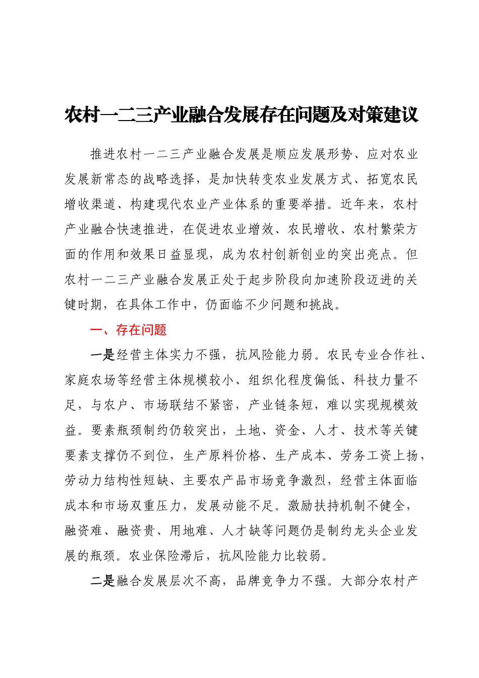 农村一二三产业融合发展存在问题及对策建议.docx_第1页