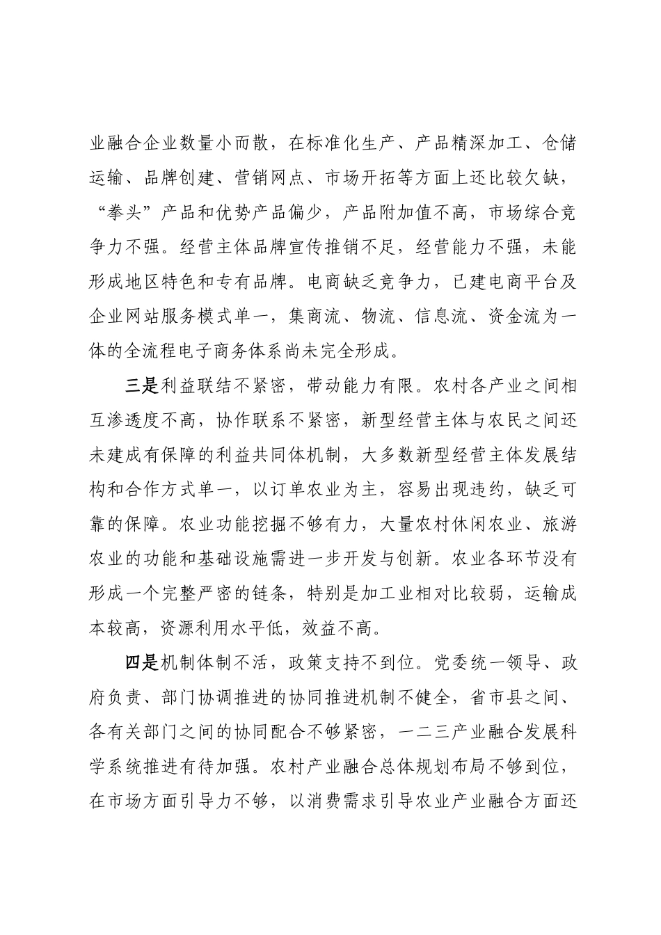 农村一二三产业融合发展存在问题及对策建议.docx_第2页