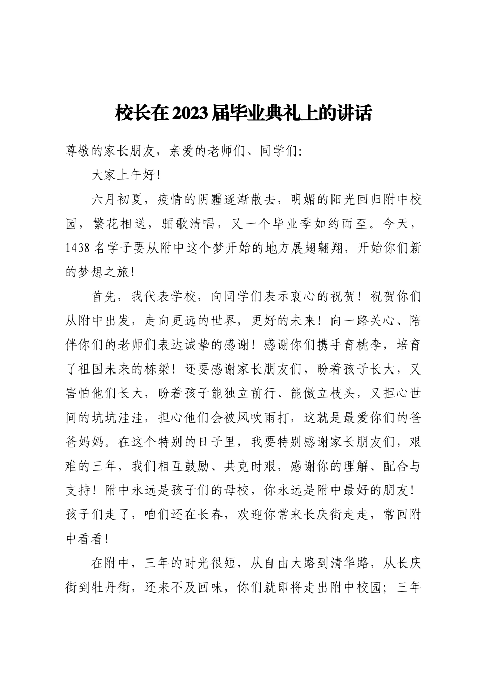 校长在2023届毕业典礼上的讲话.docx_第1页