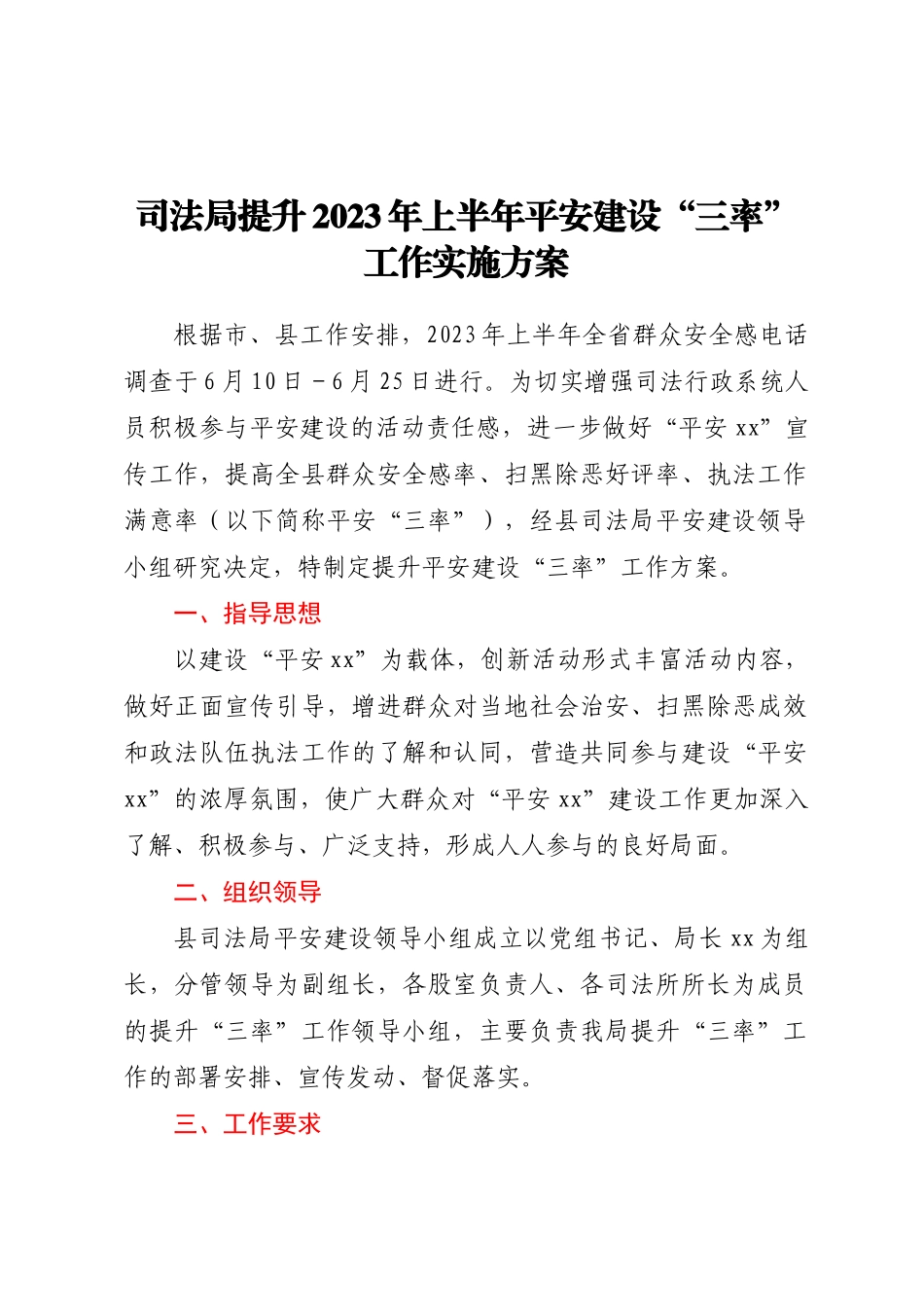 司法局提升2023年上半年平安建设“三率”工作实施方案.docx_第1页
