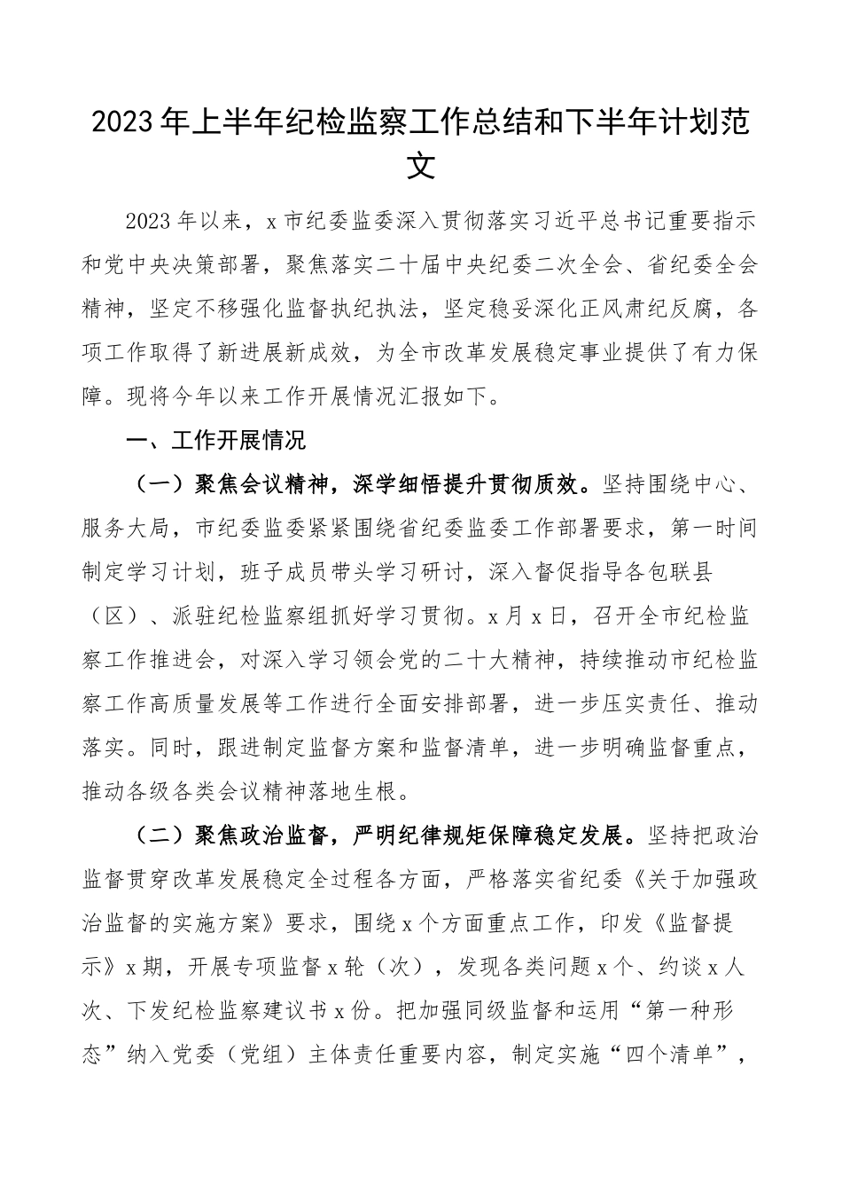 2023年上半年纪检监察工作总结和下半年计划纪委监委汇报报告.docx_第1页