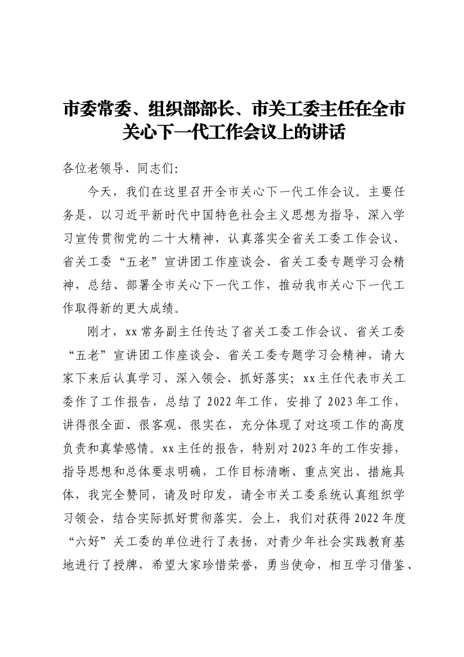 市委常委、组织部部长、市关工委主任在全市关心下一代工作会议上的讲话.docx_第1页