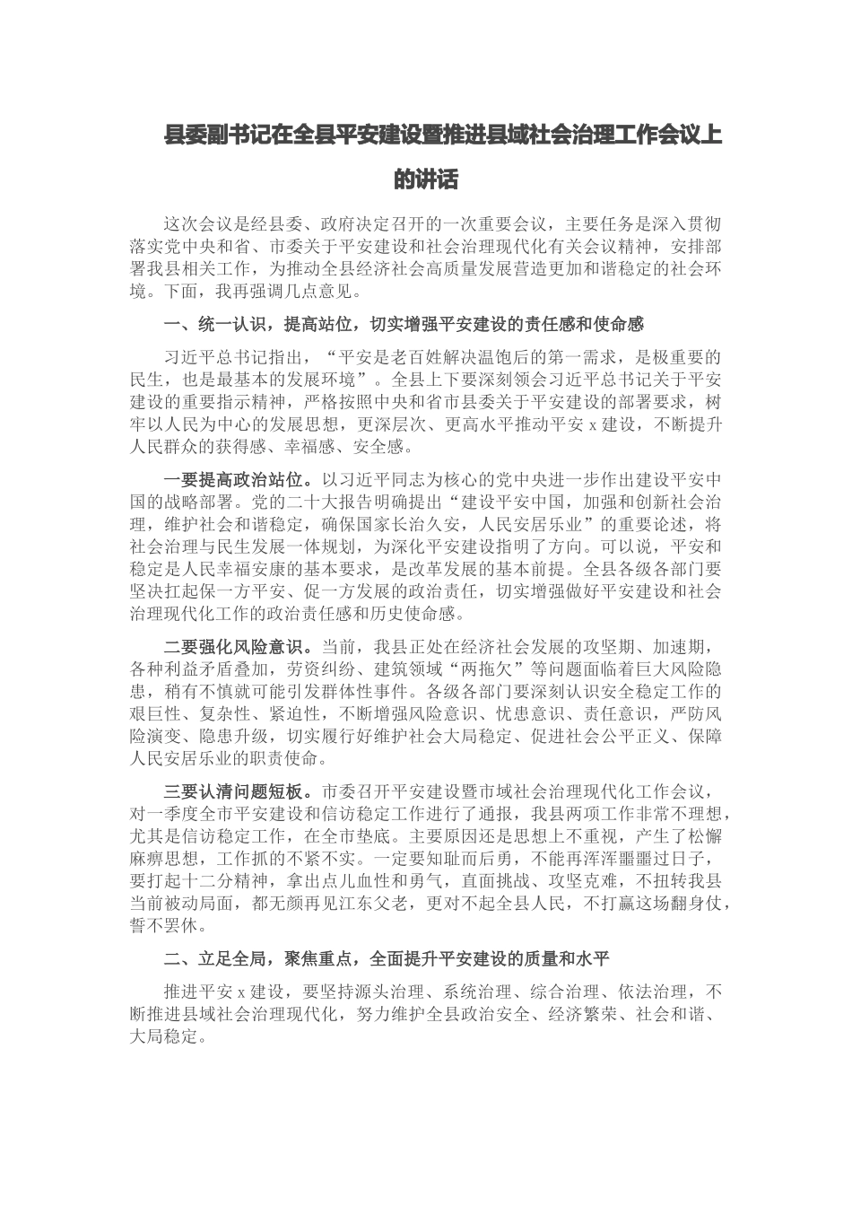 县委副书记在全县平安建设暨推进县域社会治理工作会议上的讲话 (2).docx_第1页