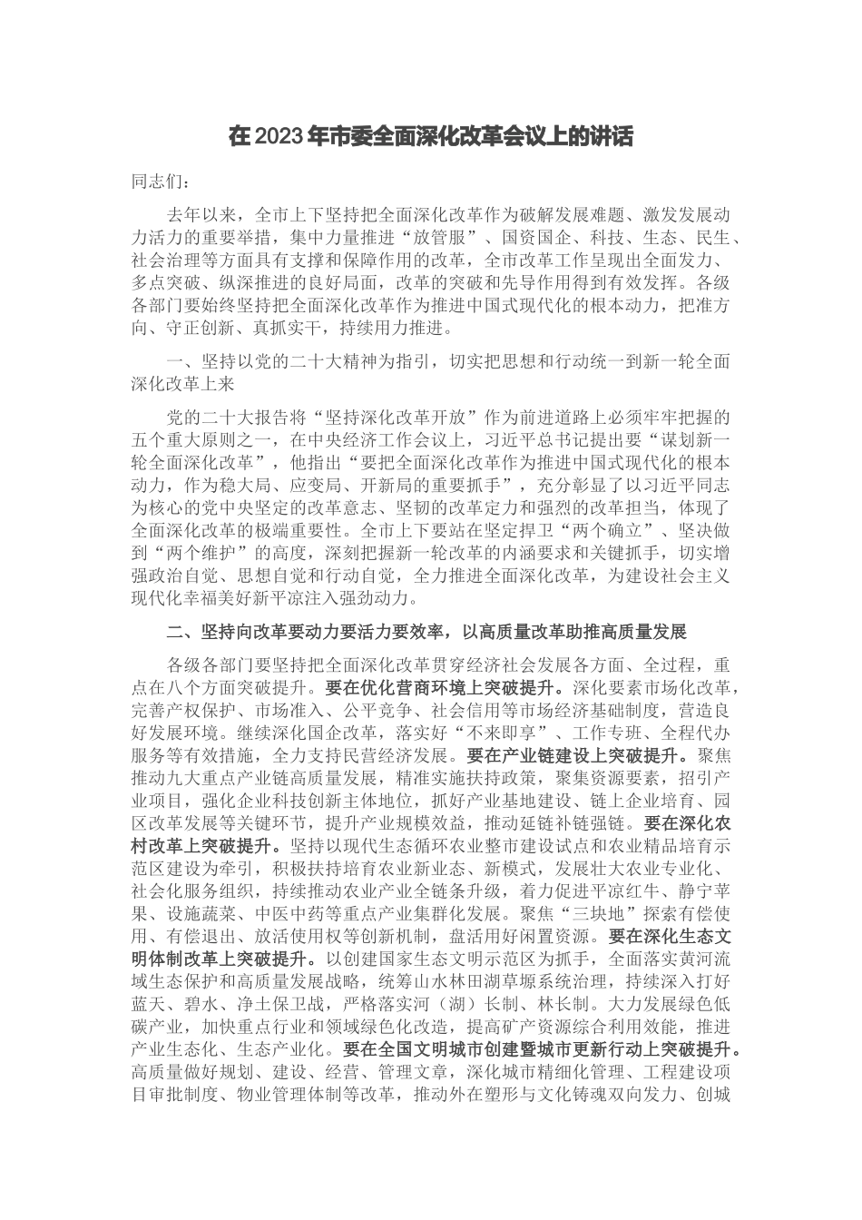 在2023年市委全面深化改革会议上的讲话 (2).docx_第1页
