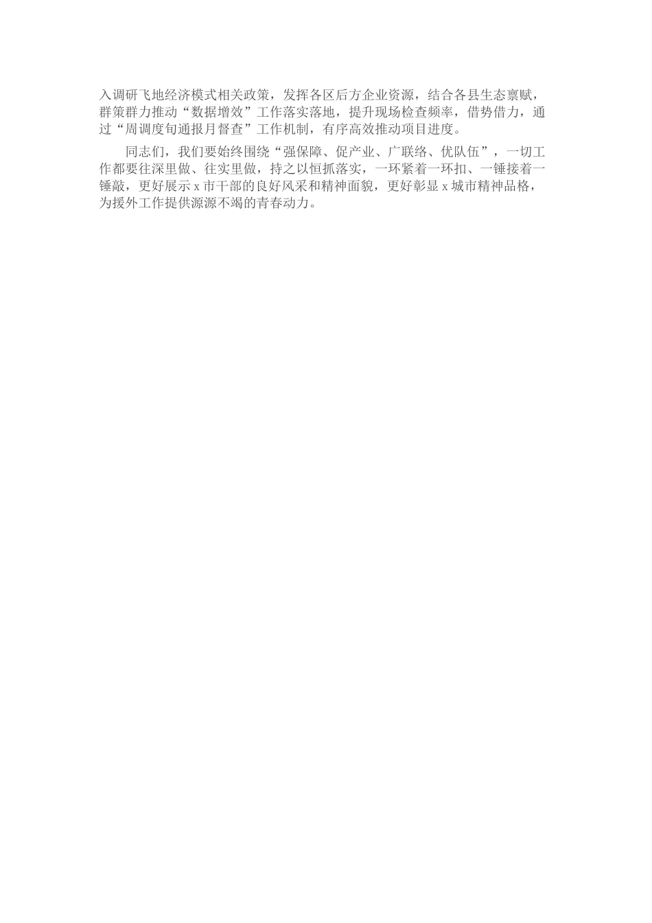 在全市援外青年干部集中学习会上的讲话.docx_第2页