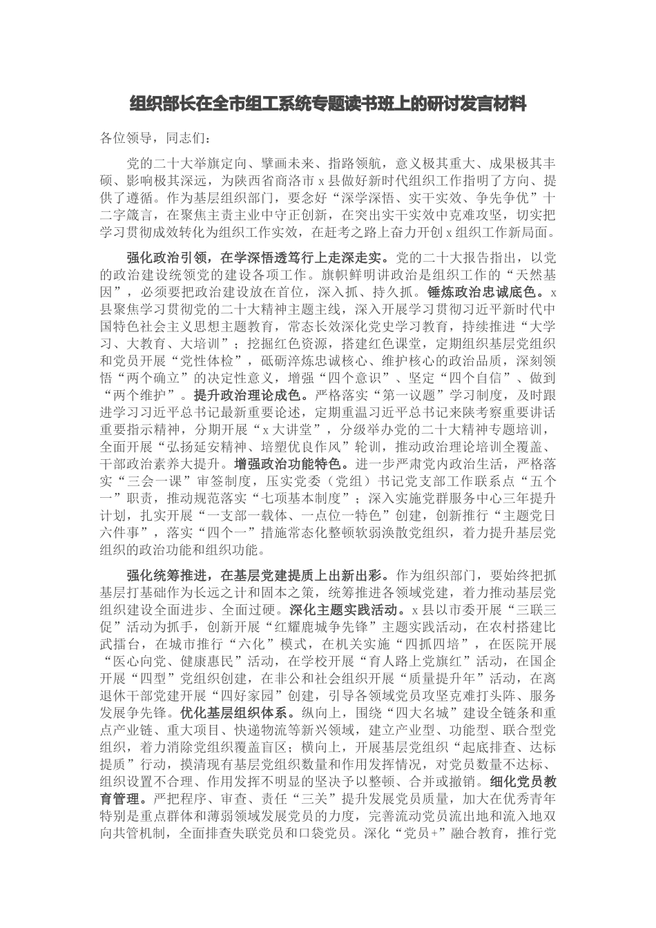 组织部长在全市组工系统专题读书班上的研讨发言材料.docx_第1页