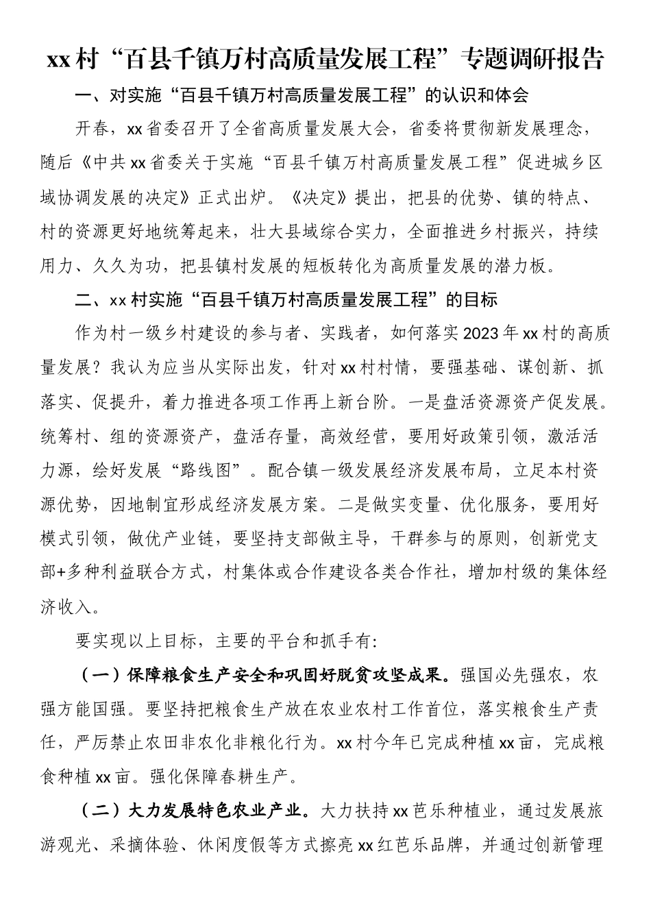 xx村“百县千镇万村高质量发展工程”专题调研报告.docx_第1页