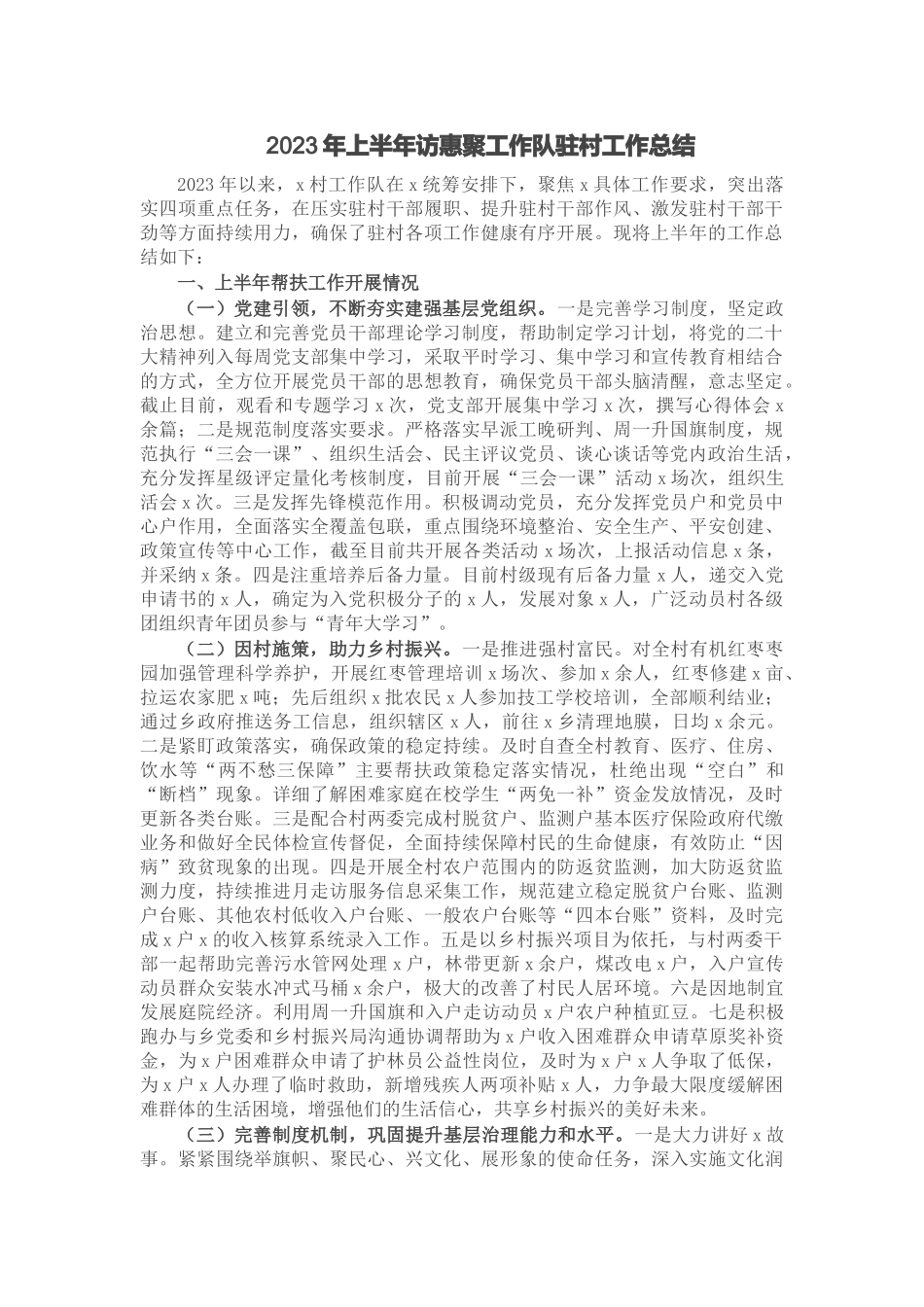 2023年上半年访惠聚工作队驻村工作总结.docx_第1页