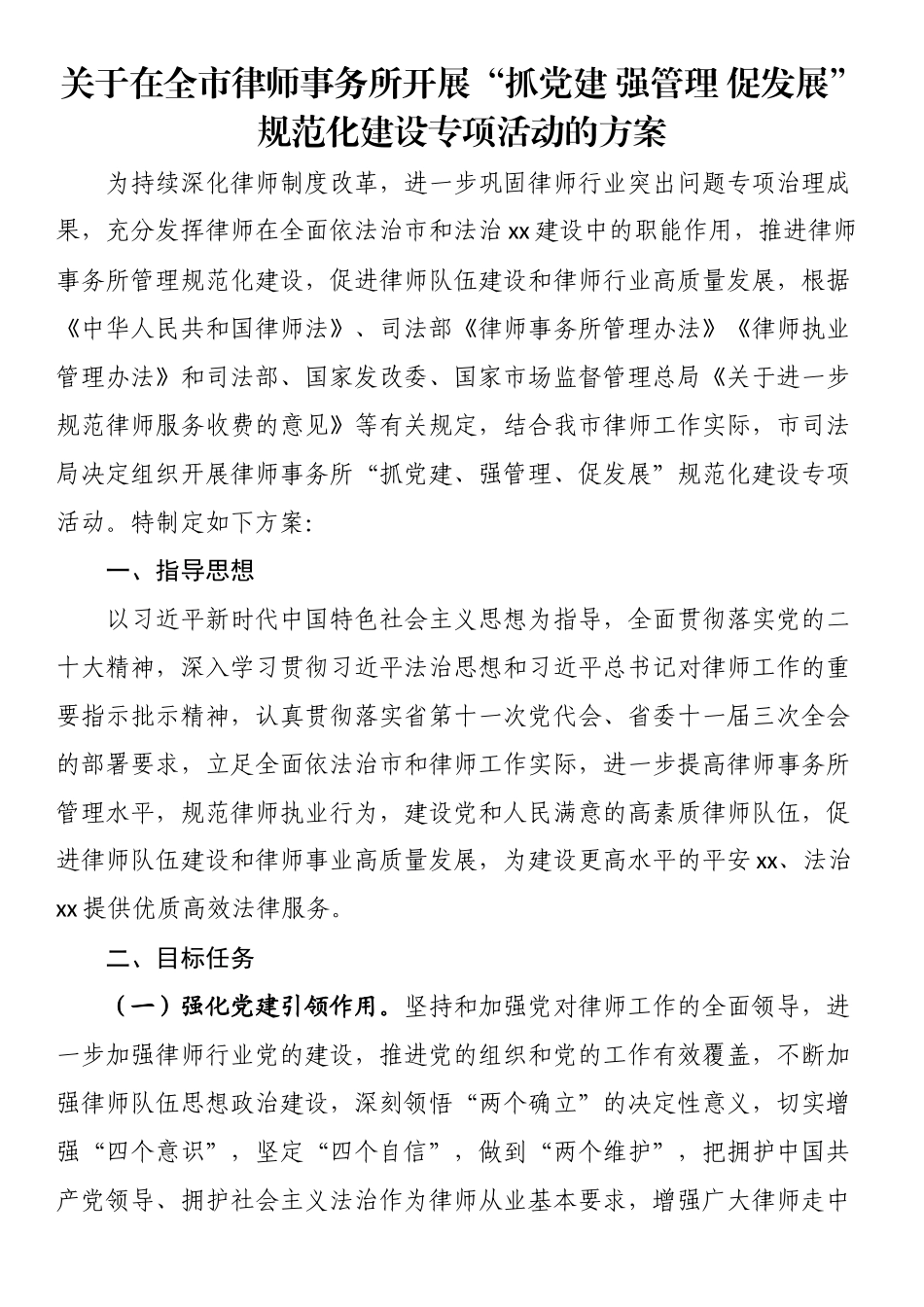 关于在全市律师事务所开展“抓党建 强管理 促发展”规范化建设专项活动的方案.docx_第1页