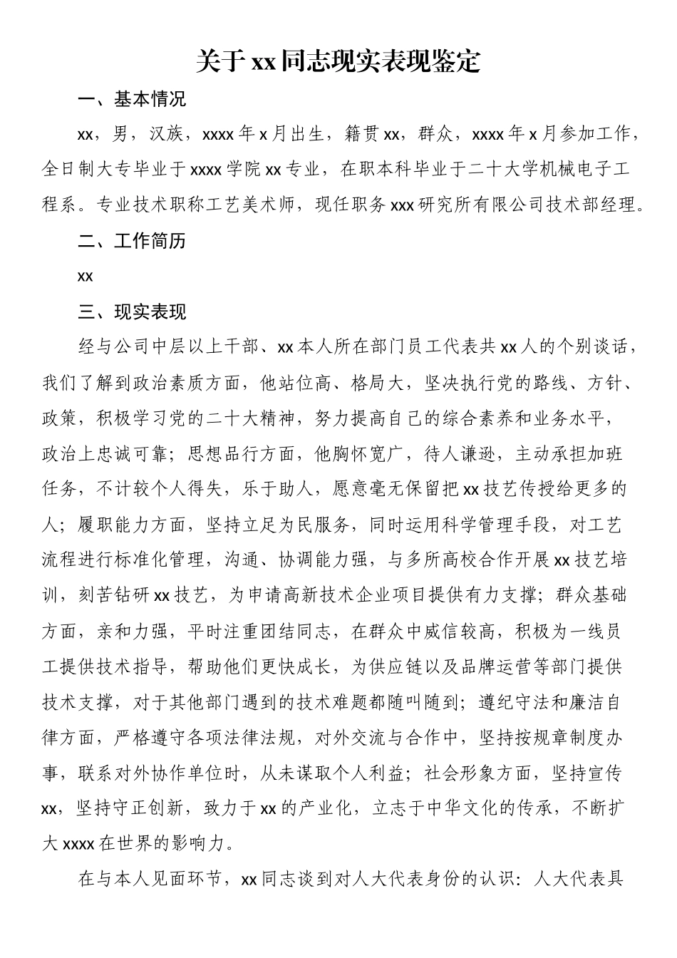 现实表现材料（5篇） .docx_第1页