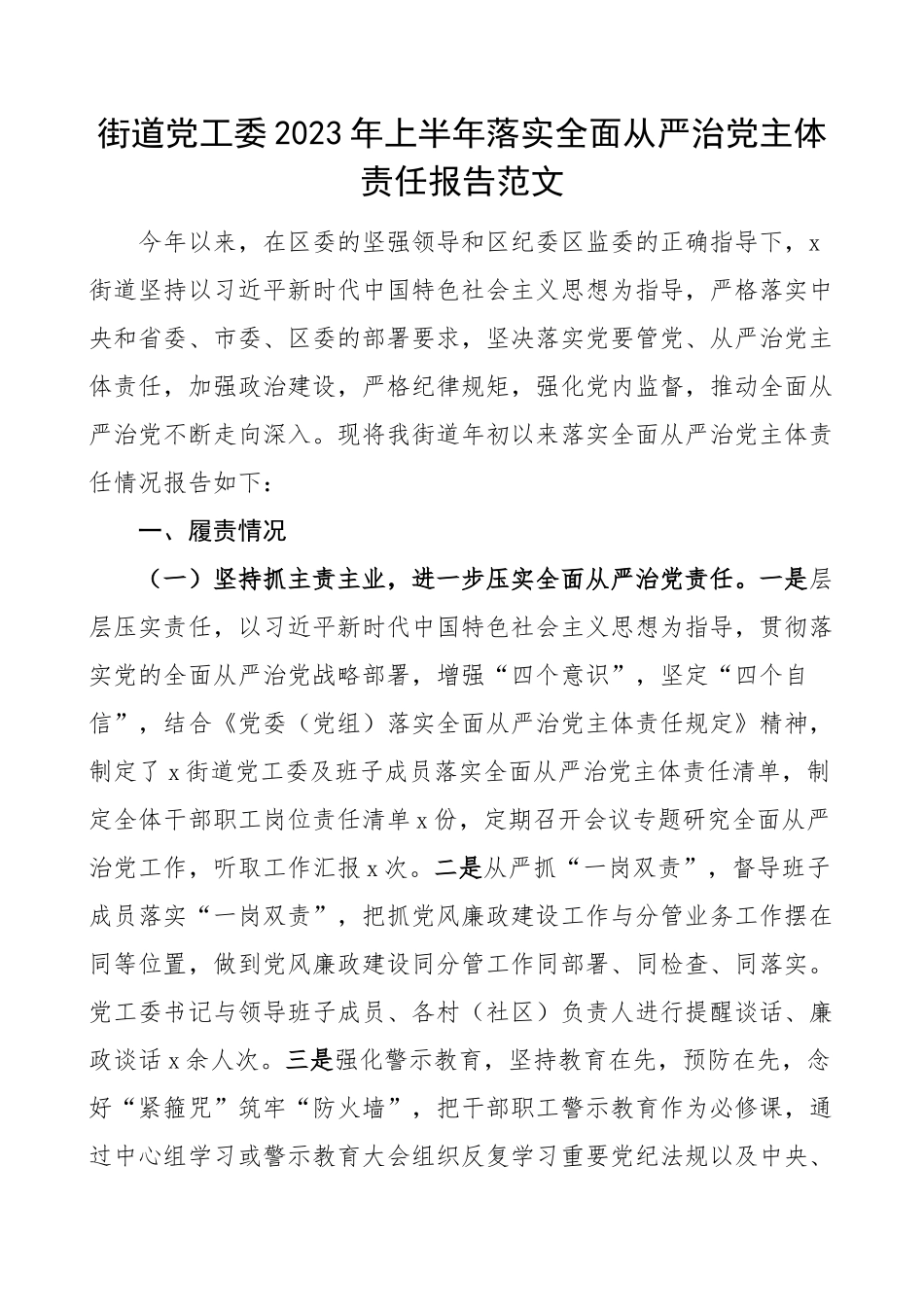 2023年上半年落实全面从严治党主体责任报告工作汇报总结 .docx_第1页