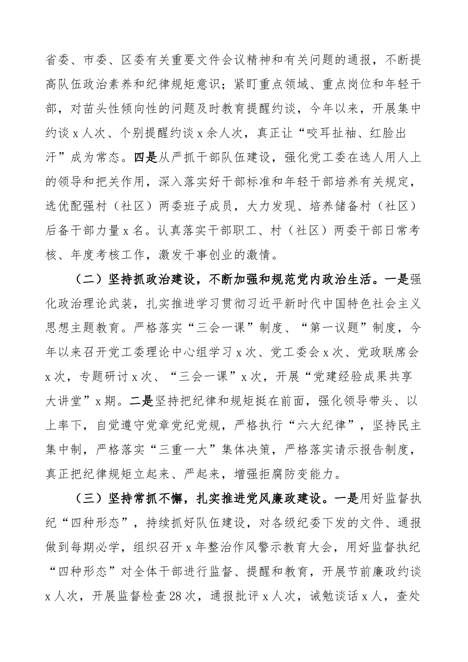 2023年上半年落实全面从严治党主体责任报告工作汇报总结 .docx_第2页