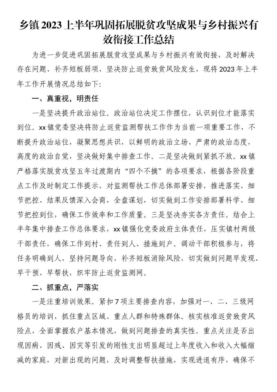 乡镇2023上半年巩固拓展脱贫攻坚成果与乡村振兴有效衔接工作总结 .docx_第1页
