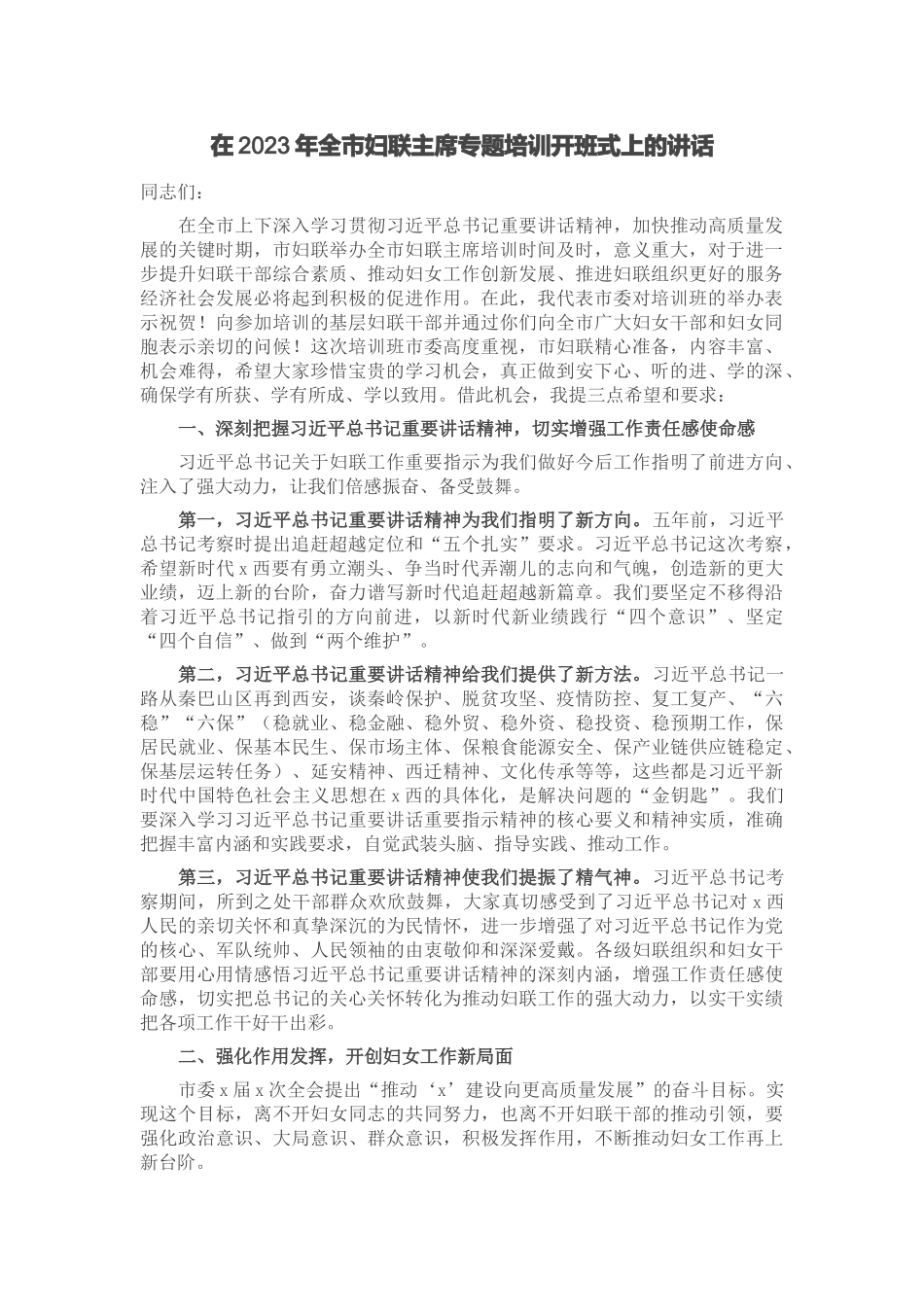 在2023年全市妇联主席专题培训开班式上的讲话 (2) .docx_第1页