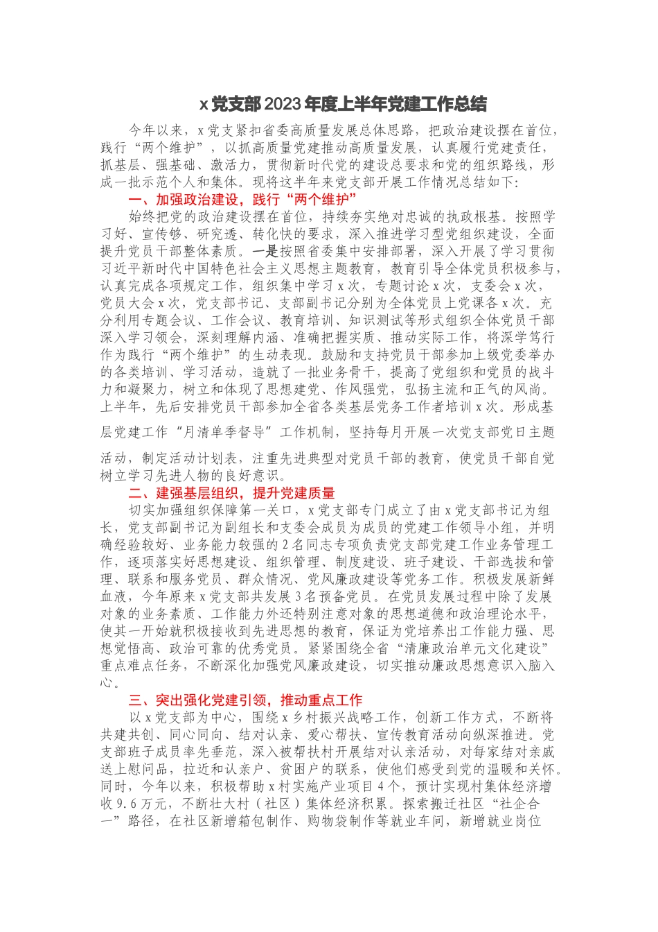 XXX党支部2023年度上半年党建工作总结.docx_第1页