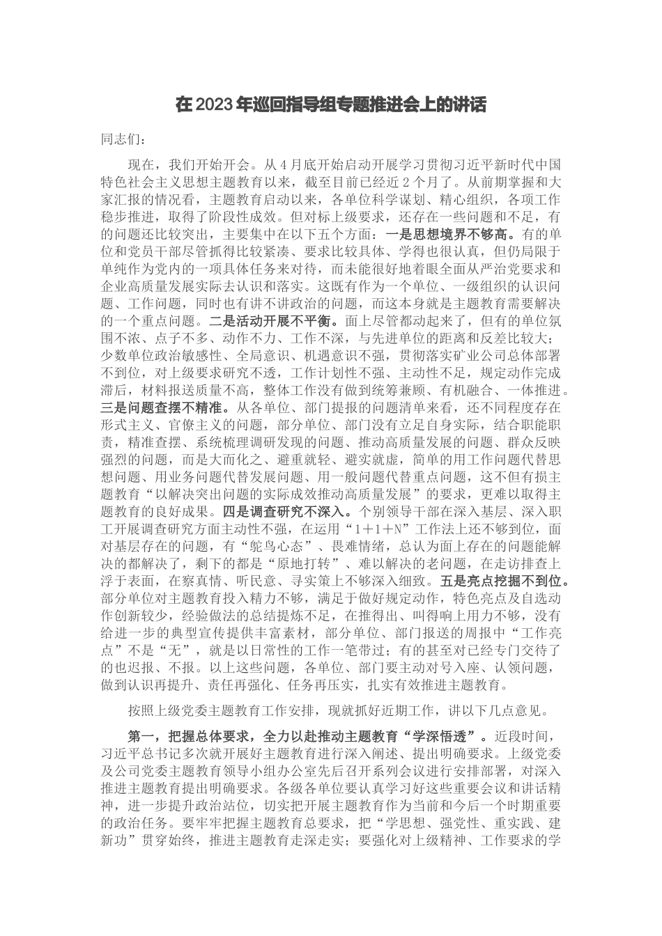 在2023年巡回指导组专题推进会上的讲话 .docx_第1页