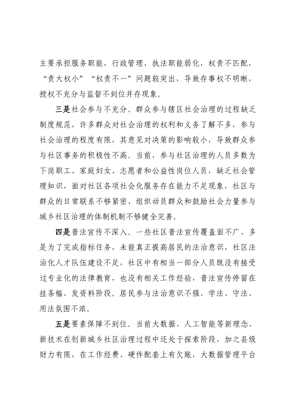 创新基层社会治理存在问题及对策建议.docx_第2页