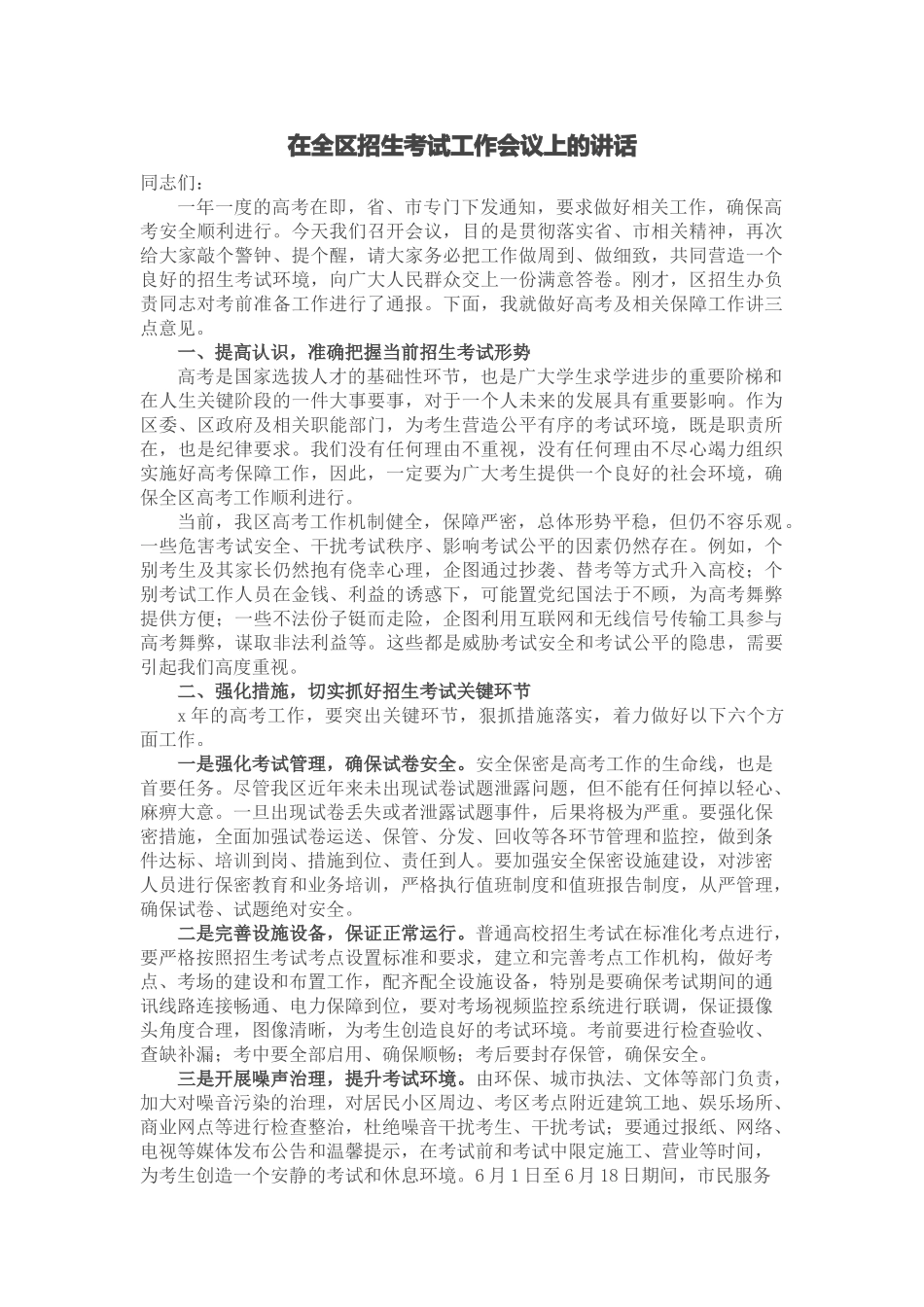 在全区招生考试工作会议上的讲话 .docx_第1页