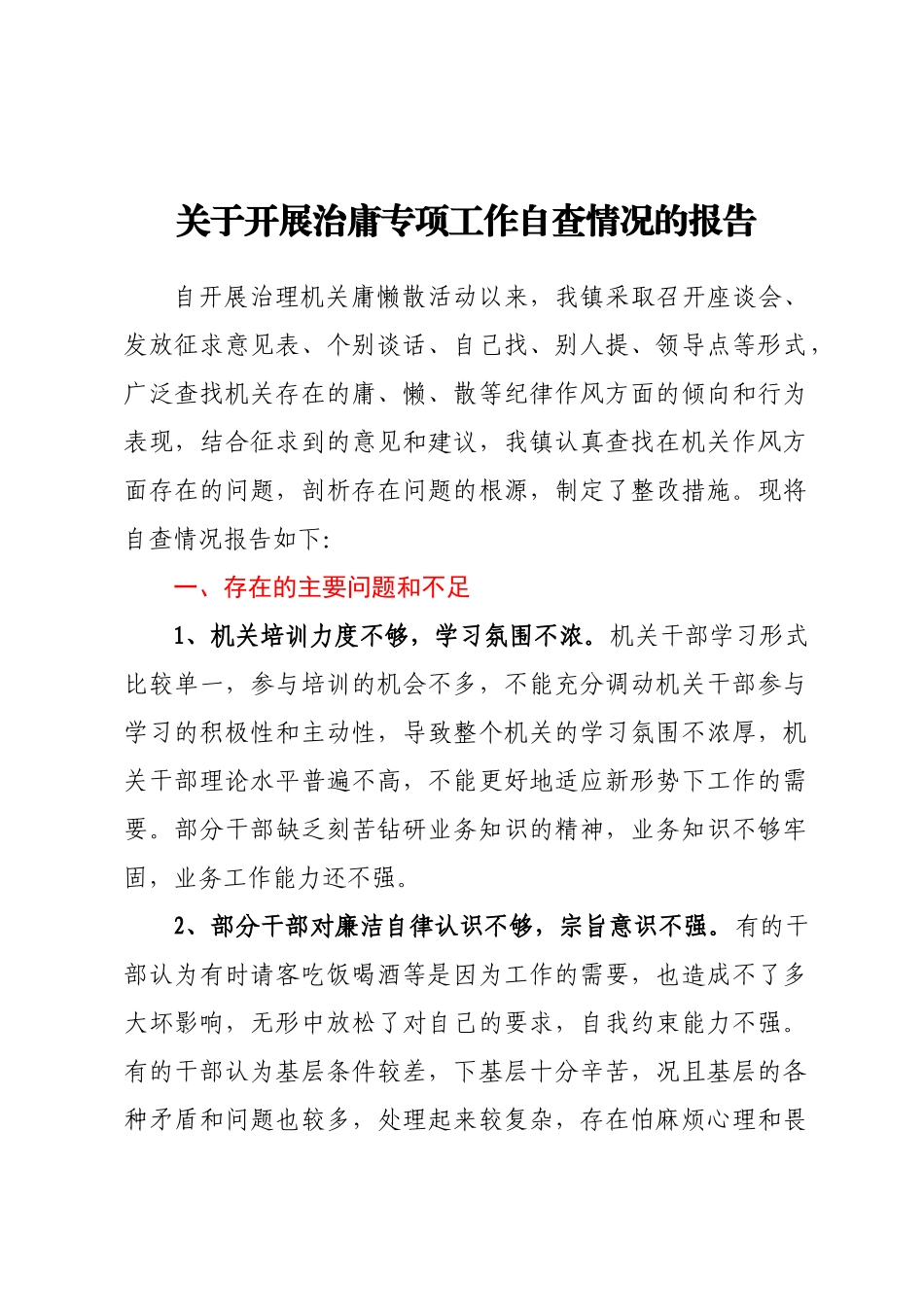 关于开展治庸专项工作自查情况的报告.docx_第1页