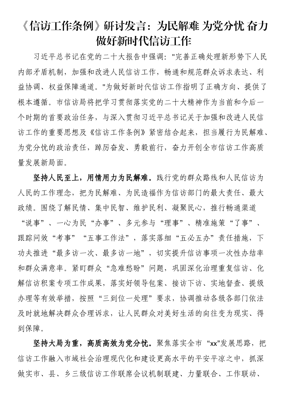 《信访工作条例》研讨发言：为民解难 为党分忧 奋力做好新时代信访工作.docx_第1页