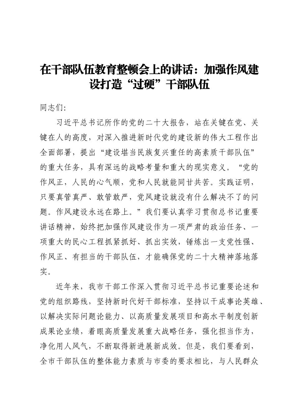 在干部队伍教育整顿会上的讲话：加强作风建设打造“过硬”干部队伍 .docx_第1页