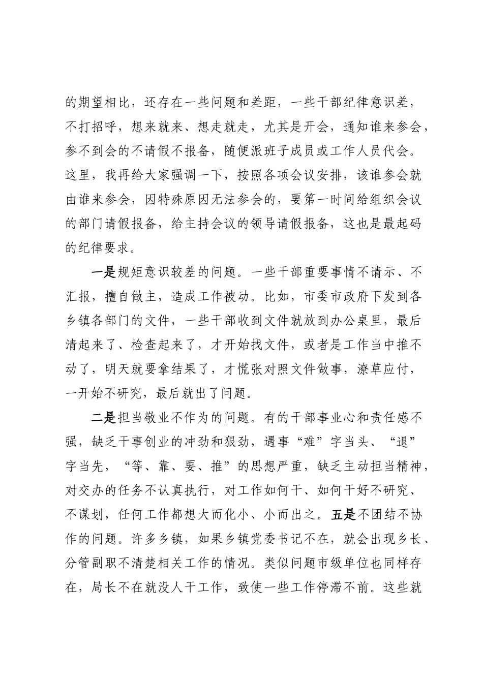 在干部队伍教育整顿会上的讲话：加强作风建设打造“过硬”干部队伍 .docx_第2页