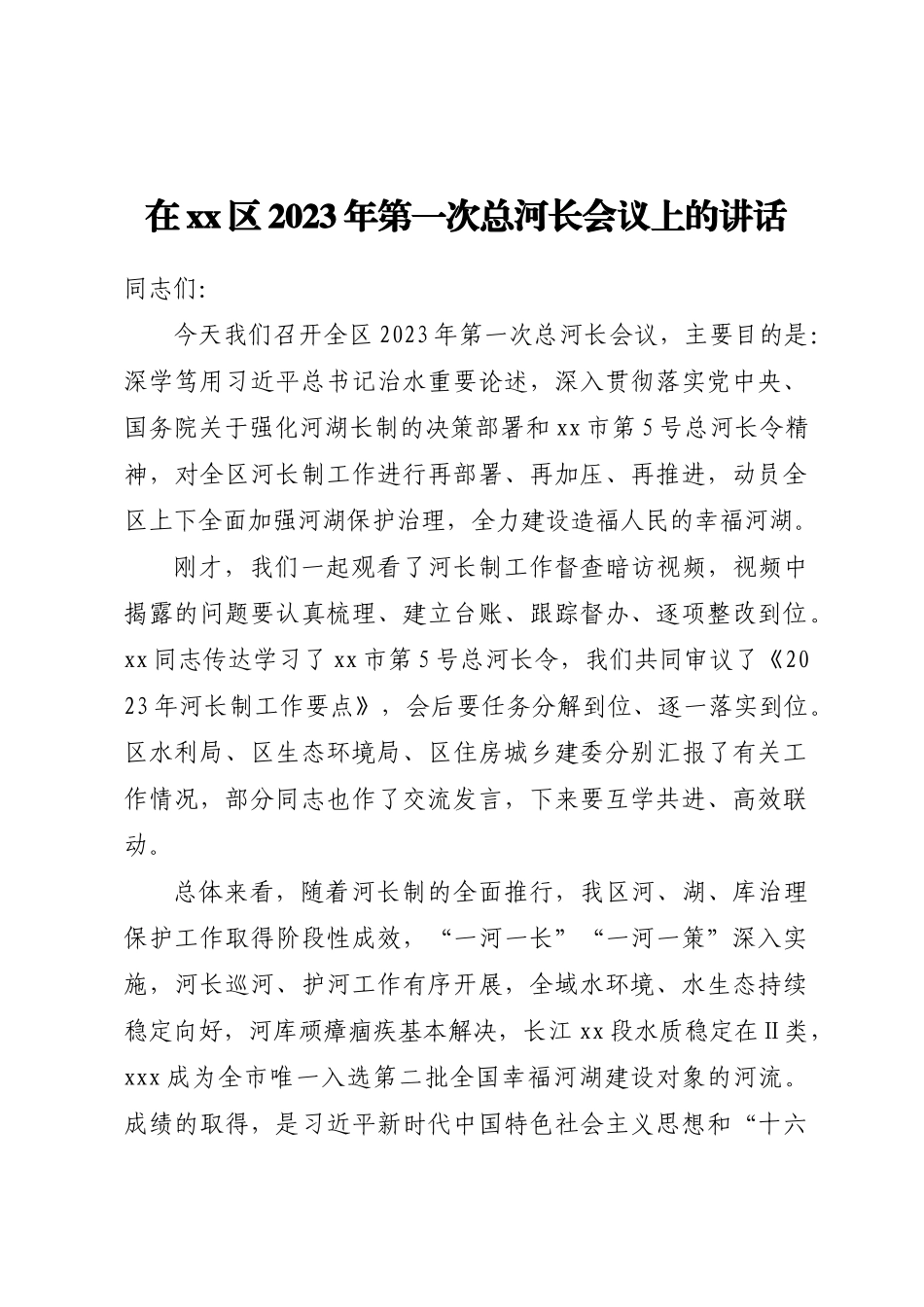 在区2023年第一次总河长会议上的讲话 .docx_第1页
