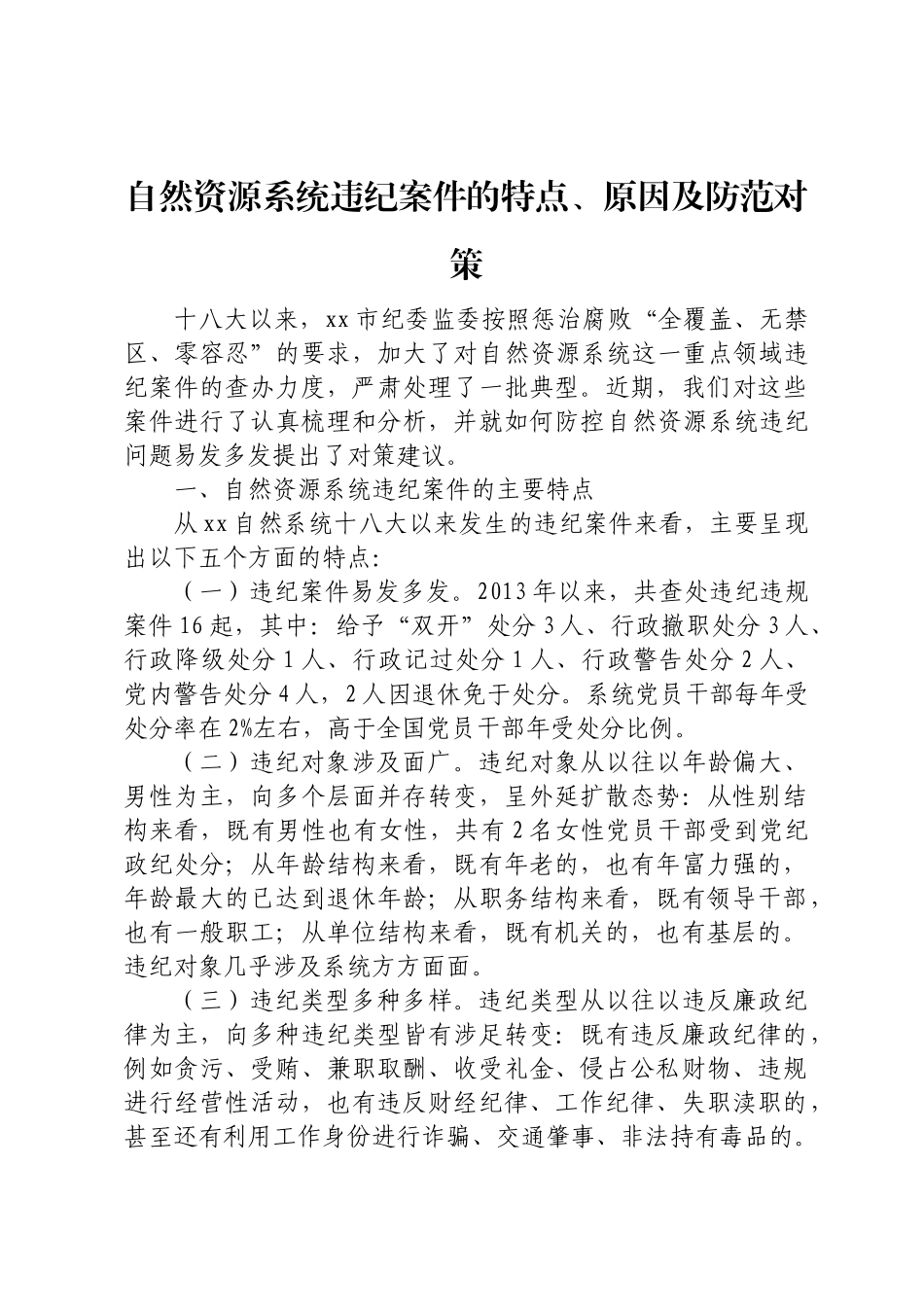 自然资源系统违纪案件的特点 .docx_第1页