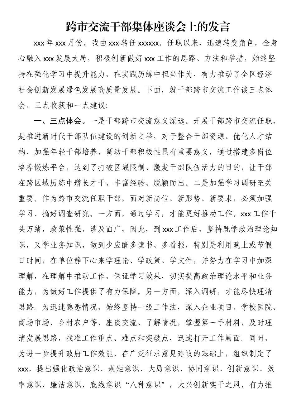 跨市交流干部集体座谈会上的发言.docx_第1页