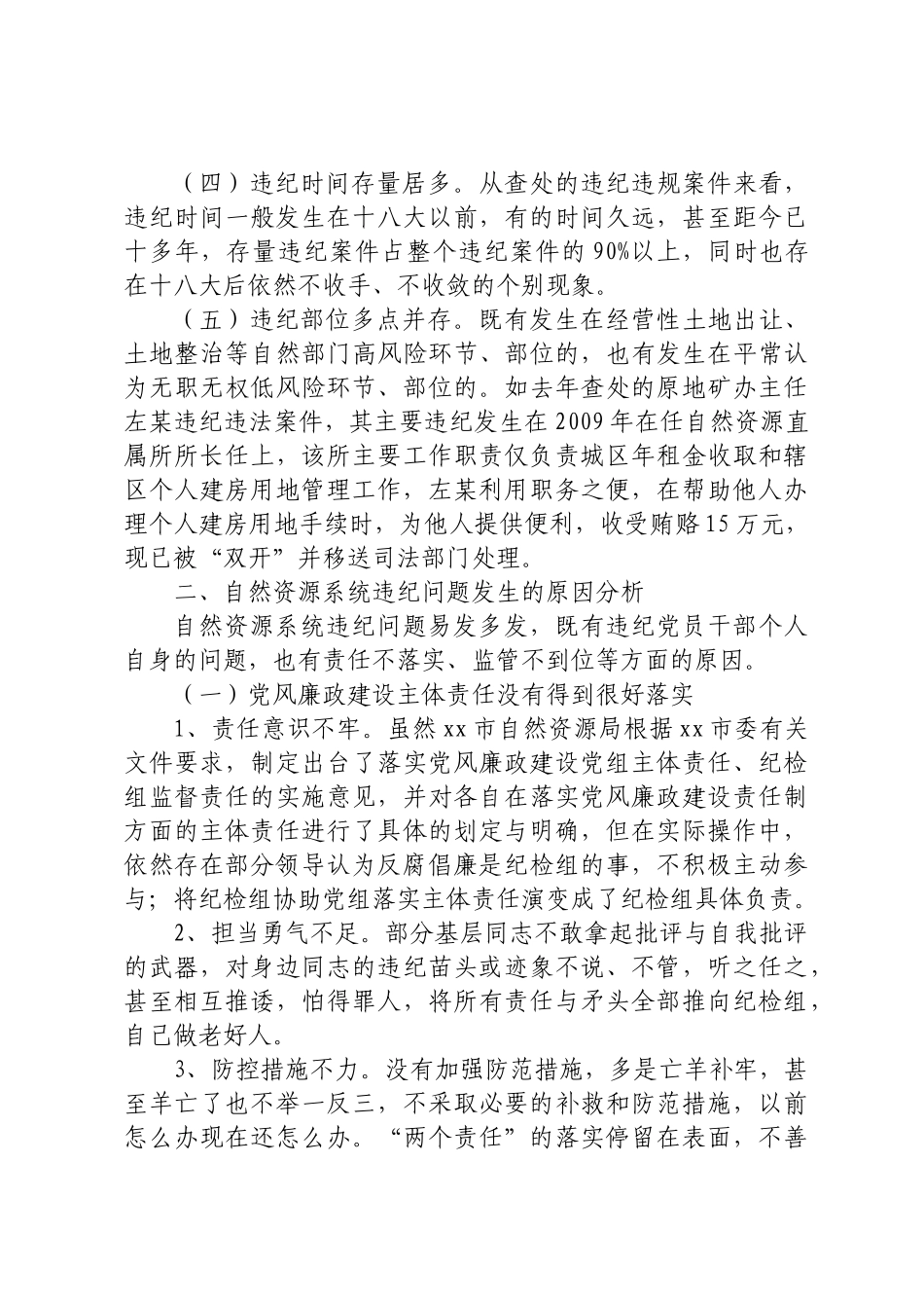 自然资源系统违纪案件的特点.docx_第2页
