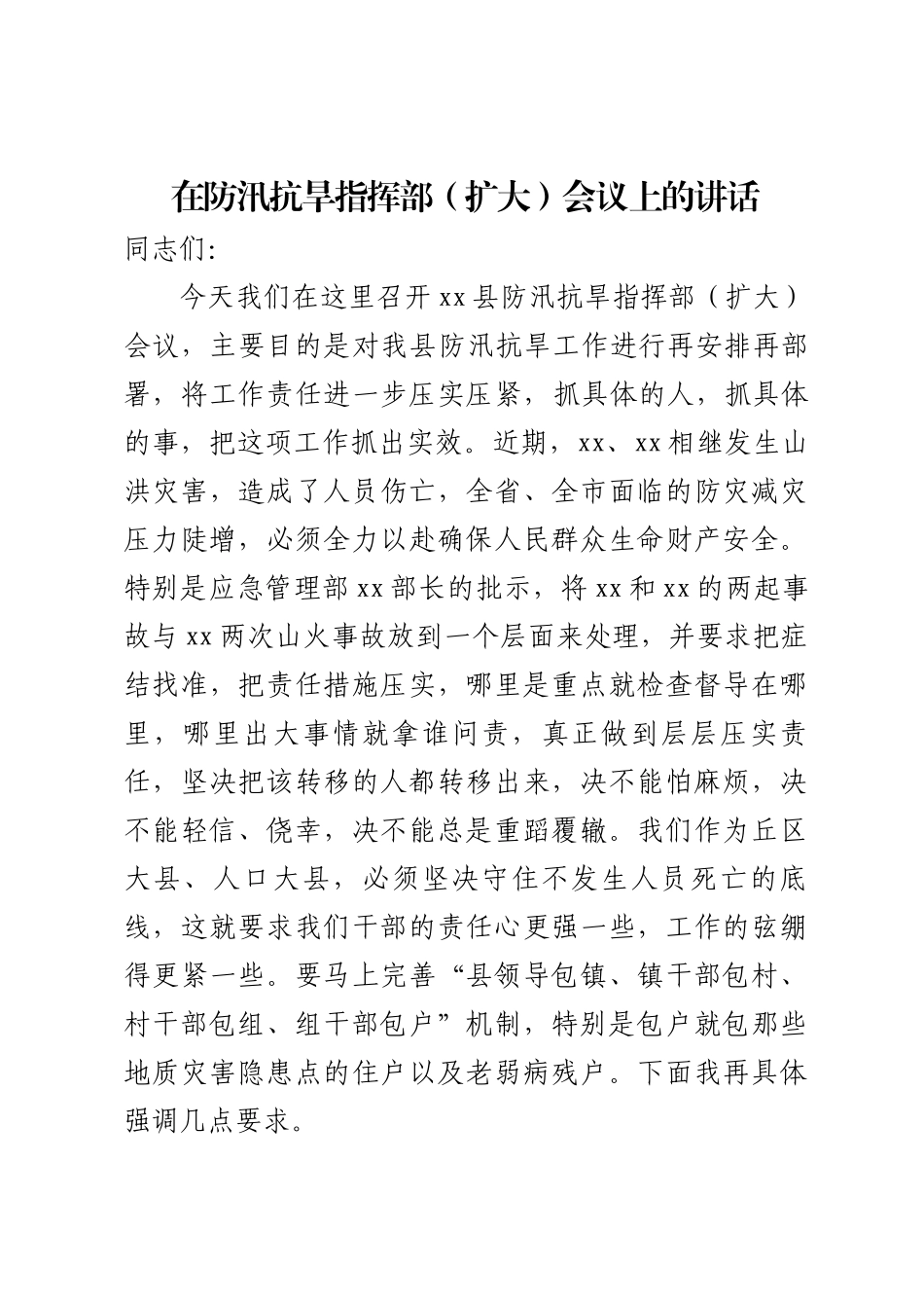 防汛抗旱指挥部会议讲话 .docx_第1页
