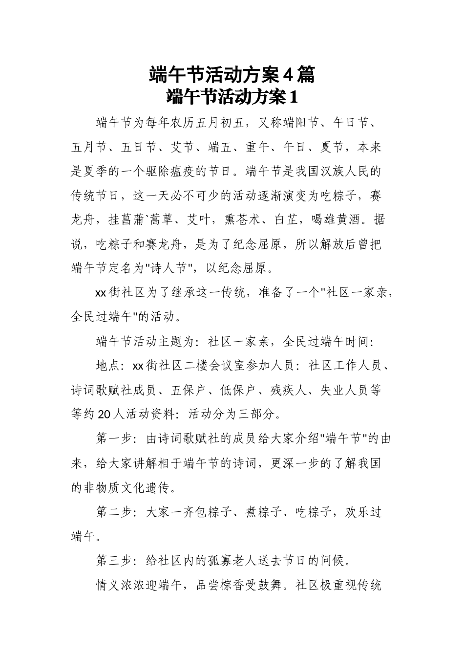 端午节活动方案(4篇) .docx_第1页