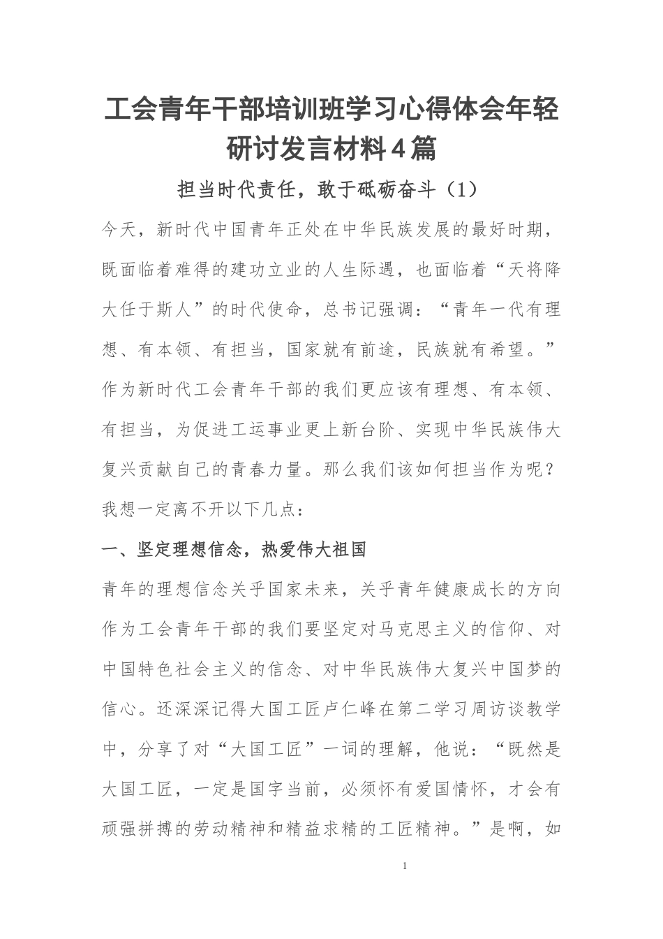 工会青年干部培训班学习心得体会年轻研讨发言材料4篇 .docx_第1页